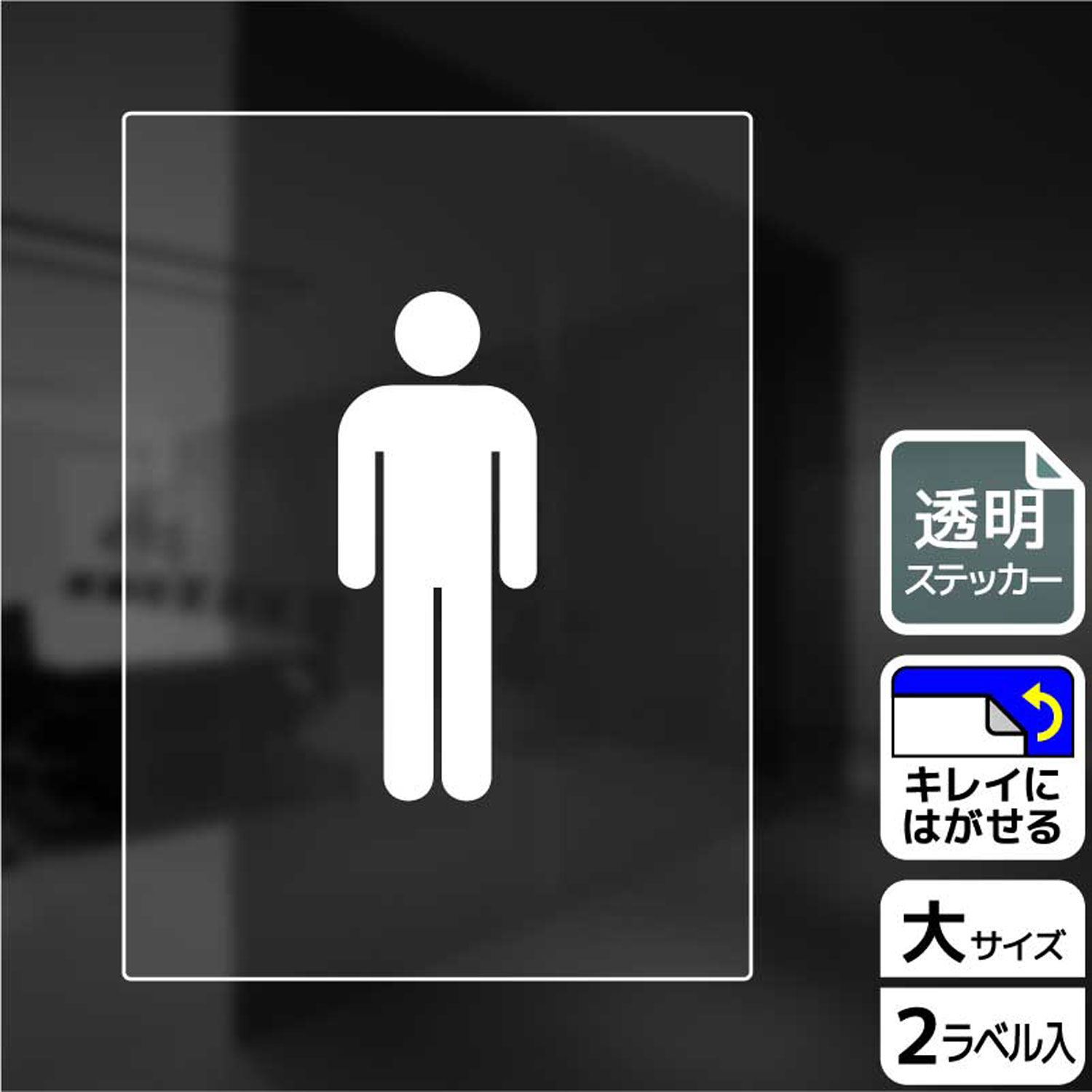 男性トイレ・お手洗の表示に便利な案内標識透明サインステッカー。※ご注意※特に直射日光や風雨等にさらされる場所では、長期にわたるご使用により印刷部が退色したりステッカーが変色する可能性がありますので、定期的な取替をおすすめします。再はくり糊を使用していますが、はがす際に被着体を傷めるおそれがあります。被着体によっては接着しにくい場合があります(皮革・複雑な曲面・凹凸面など)。サイズ：200×276mm材質：透明塩ビフィルム(強粘再はくり)重量：50g厚さ：[ステッカー]0.09mm商品コード00344473メーカー名KALBAS重量50.00g関連商品(バラ)ステッカー KBK1172 お手洗いマーク男 1点・注意事項：モニターの発色によって色が異なって見える場合がございます。・領収書については、楽天お客様マイページから、商品出荷後にお客様自身で印刷して頂きますようお願い申し上げます。・本店では一つの注文に対して、複数の送り先を指定することができません。お手数おかけしますが、注文を分けていただきます様お願い致します。・支払い方法で前払いを指定されて、支払いまで日数が空く場合、商品が廃番もしくは欠品になる恐れがございます。ご了承ください。・注文が重なった場合、発送予定日が遅れる可能性がございます。ご了承ください。・お急ぎの場合はなるべく支払い方法で前払い以外を選択いただきます様お願い致します。支払い時期によっては希望納期に間に合わない場合がございます。