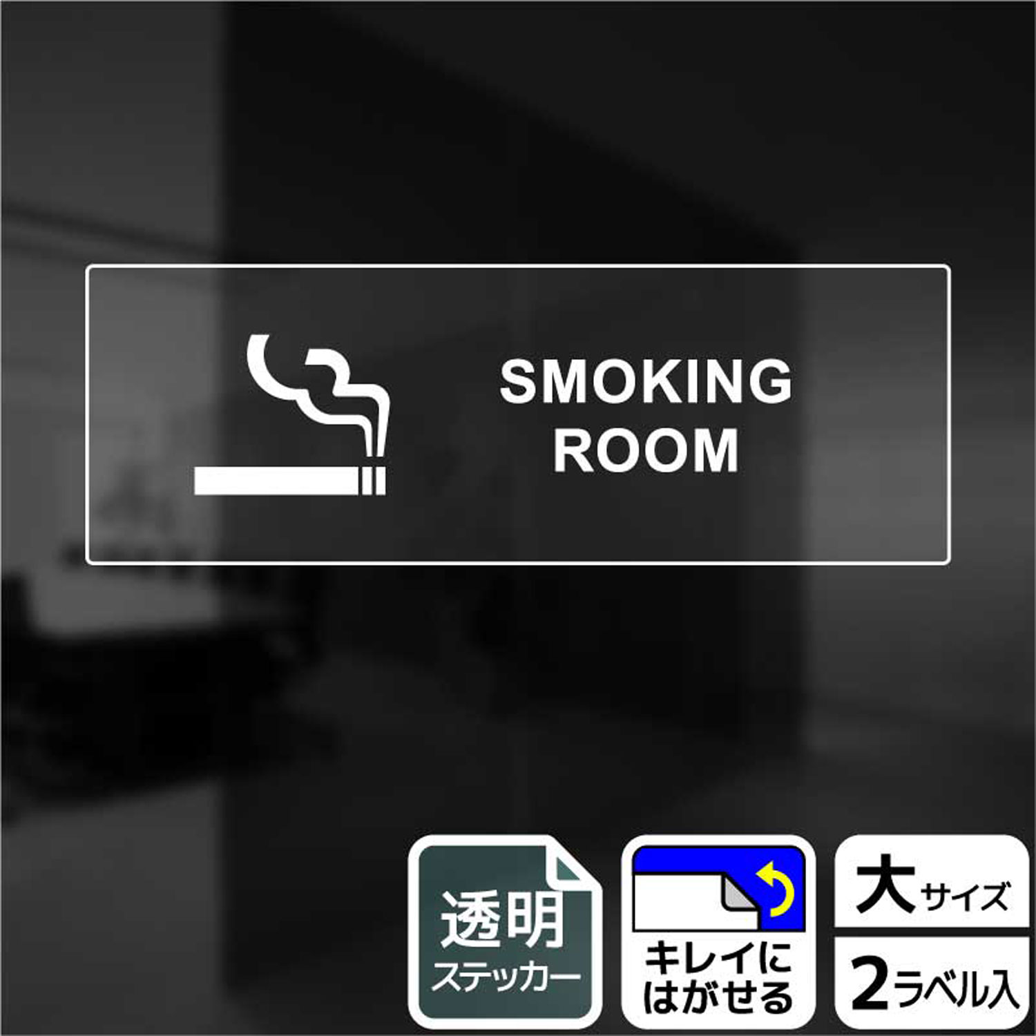 【1組】ステッカー KBK2221 喫煙室(英語) 2枚入 KALBAS 看板 標識 ステッカー 案内 表示 00344630 プロステ