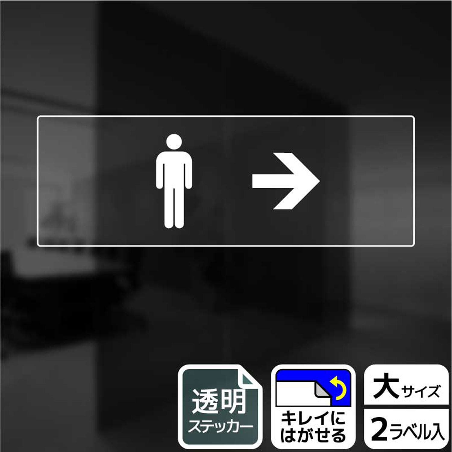 男性トイレ・お手洗の誘導に便利な矢印入り案内標識透明サインステッカー。※ご注意※特に直射日光や風雨等にさらされる場所では、長期にわたるご使用により印刷部が退色したりステッカーが変色する可能性がありますので、定期的な取替をおすすめします。再はくり糊を使用していますが、はがす際に被着体を傷めるおそれがあります。被着体によっては接着しにくい場合があります(皮革・複雑な曲面・凹凸面など)。サイズ：400×138mm材質：透明塩ビフィルム(強粘再はくり)重量：50g厚さ：[ステッカー]0.09mm商品コード00344744メーカー名KALBAS重量50.00g関連商品(バラ)ステッカー KBK2228 お手洗いマーク男右 1点・注意事項：モニターの発色によって色が異なって見える場合がございます。・領収書については、楽天お客様マイページから、商品出荷後にお客様自身で印刷して頂きますようお願い申し上げます。・本店では一つの注文に対して、複数の送り先を指定することができません。お手数おかけしますが、注文を分けていただきます様お願い致します。・支払い方法で前払いを指定されて、支払いまで日数が空く場合、商品が廃番もしくは欠品になる恐れがございます。ご了承ください。・注文が重なった場合、発送予定日が遅れる可能性がございます。ご了承ください。・お急ぎの場合はなるべく支払い方法で前払い以外を選択いただきます様お願い致します。支払い時期によっては希望納期に間に合わない場合がございます。