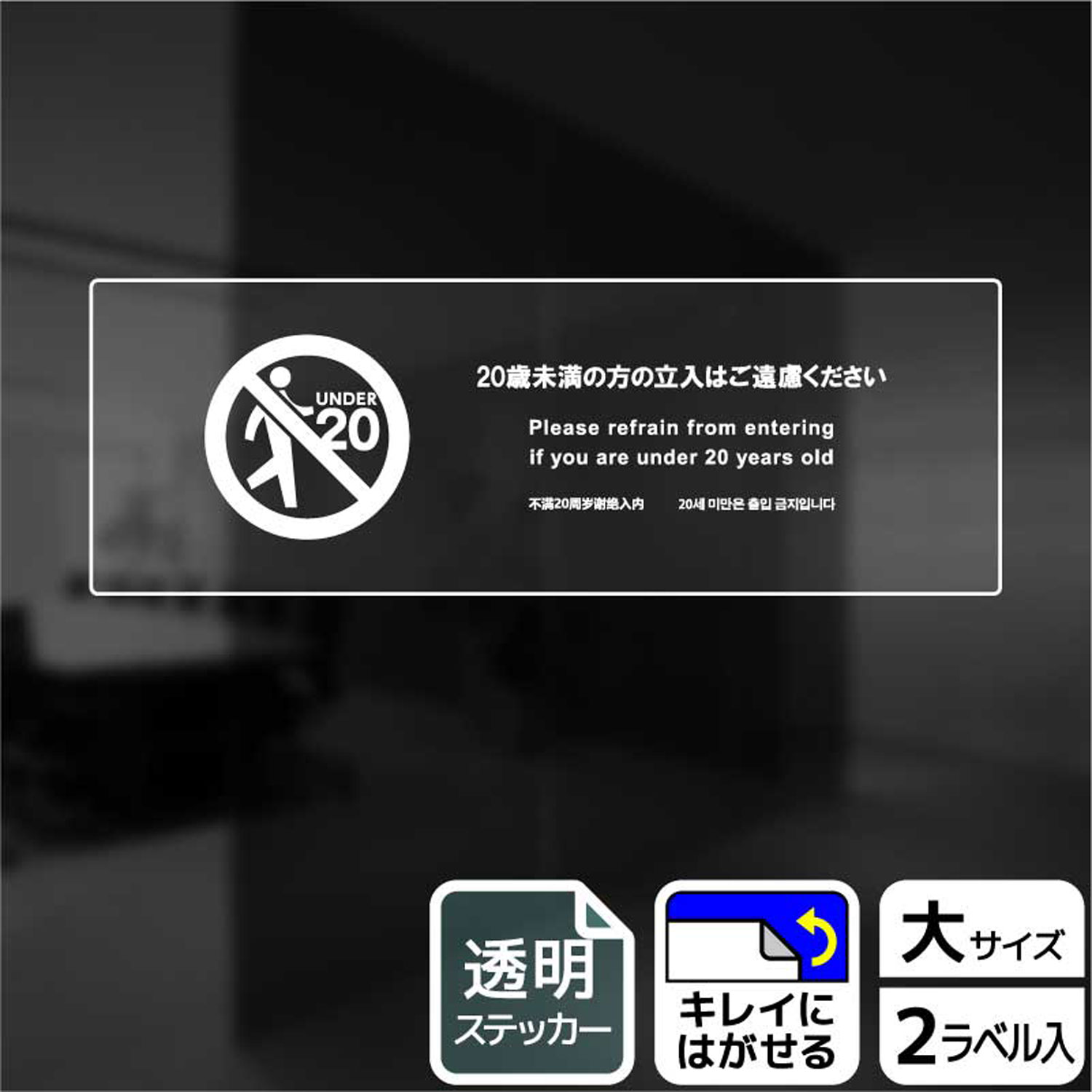 【1組】ステッカー KBK2232 20歳未満立入不可 2枚入 KALBAS 看板 標識 ステッカー 案内 表示 00344759 プロステ