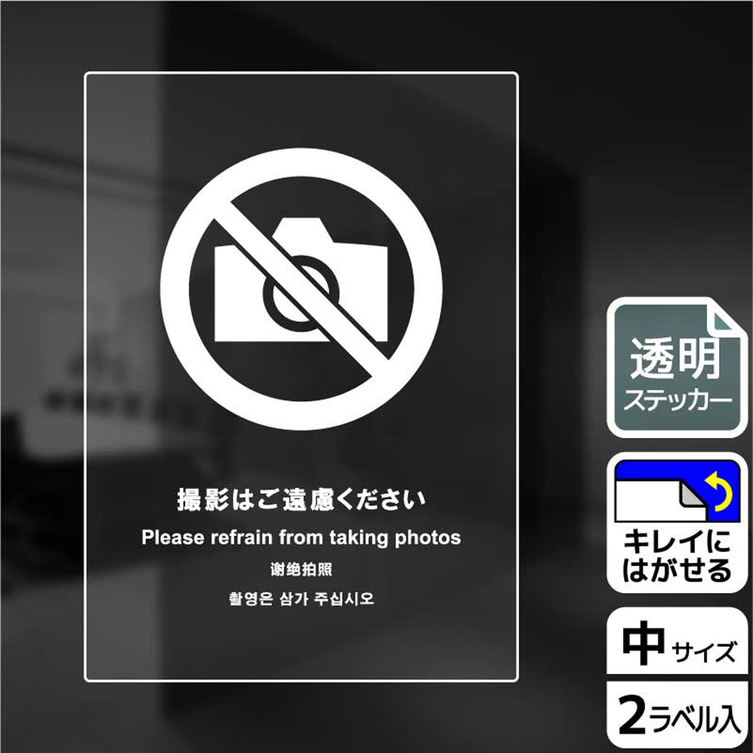 写真撮影禁止を丁寧に伝える案内標識透明サインステッカー。※ご注意※特に直射日光や風雨等にさらされる場所では、長期にわたるご使用により印刷部が退色したりステッカーが変色する可能性がありますので、定期的な取替をおすすめします。再はくり糊を使用していますが、はがす際に被着体を傷めるおそれがあります。被着体によっては接着しにくい場合があります(皮革・複雑な曲面・凹凸面など)。サイズ：138×194mm材質：透明塩ビフィルム(強粘再はくり)重量：25g厚さ：[ステッカー]0.09mm商品コード00344948メーカー名KALBAS重量25.00g関連商品(バラ)ステッカー KBK3121 撮影はご遠慮 1点・注意事項：モニターの発色によって色が異なって見える場合がございます。・領収書については、楽天お客様マイページから、商品出荷後にお客様自身で印刷して頂きますようお願い申し上げます。・本店では一つの注文に対して、複数の送り先を指定することができません。お手数おかけしますが、注文を分けていただきます様お願い致します。・支払い方法で前払いを指定されて、支払いまで日数が空く場合、商品が廃番もしくは欠品になる恐れがございます。ご了承ください。・注文が重なった場合、発送予定日が遅れる可能性がございます。ご了承ください。・お急ぎの場合はなるべく支払い方法で前払い以外を選択いただきます様お願い致します。支払い時期によっては希望納期に間に合わない場合がございます。