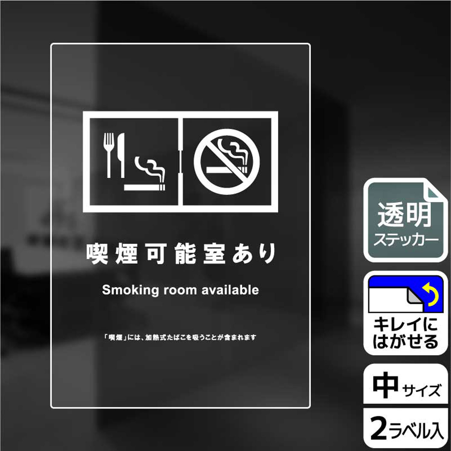 改正健康増進法対応。受喫煙防止対策に！店内・施設内に喫煙可能室があることをお知らせする入り口掲示用案内標識透明サインステッカー。※ご注意※特に直射日光や風雨等にさらされる場所では、長期にわたるご使用により印刷部が退色したりステッカーが変色する可能性がありますので、定期的な取替をおすすめします。再はくり糊を使用していますが、はがす際に被着体を傷めるおそれがあります。被着体によっては接着しにくい場合があります(皮革・複雑な曲面・凹凸面など)。サイズ：138×194mm材質：透明塩ビフィルム(強粘再はくり)重量：25g厚さ：[ステッカー]0.09mm商品コード00345043メーカー名KALBAS重量25.00g関連商品(バラ)ステッカー KBK3132 喫煙可能室(入口用) 1点・注意事項：モニターの発色によって色が異なって見える場合がございます。・領収書については、楽天お客様マイページから、商品出荷後にお客様自身で印刷して頂きますようお願い申し上げます。・本店では一つの注文に対して、複数の送り先を指定することができません。お手数おかけしますが、注文を分けていただきます様お願い致します。・支払い方法で前払いを指定されて、支払いまで日数が空く場合、商品が廃番もしくは欠品になる恐れがございます。ご了承ください。・注文が重なった場合、発送予定日が遅れる可能性がございます。ご了承ください。・お急ぎの場合はなるべく支払い方法で前払い以外を選択いただきます様お願い致します。支払い時期によっては希望納期に間に合わない場合がございます。