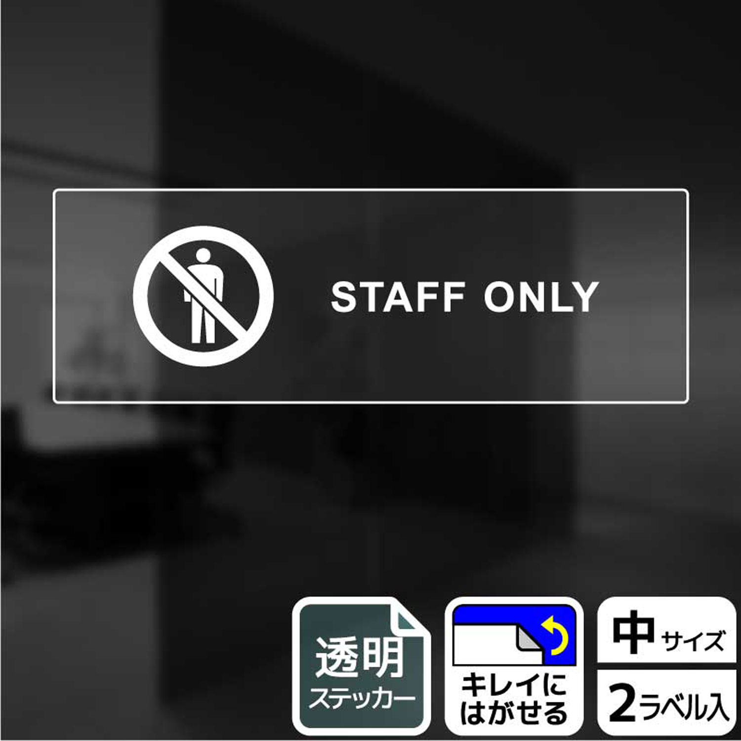 【1組】ステッカー KBK4112 スタッフオンリー(英語) 2枚入 KALBAS 看板 標識 ステッカー 案内 表示 003..