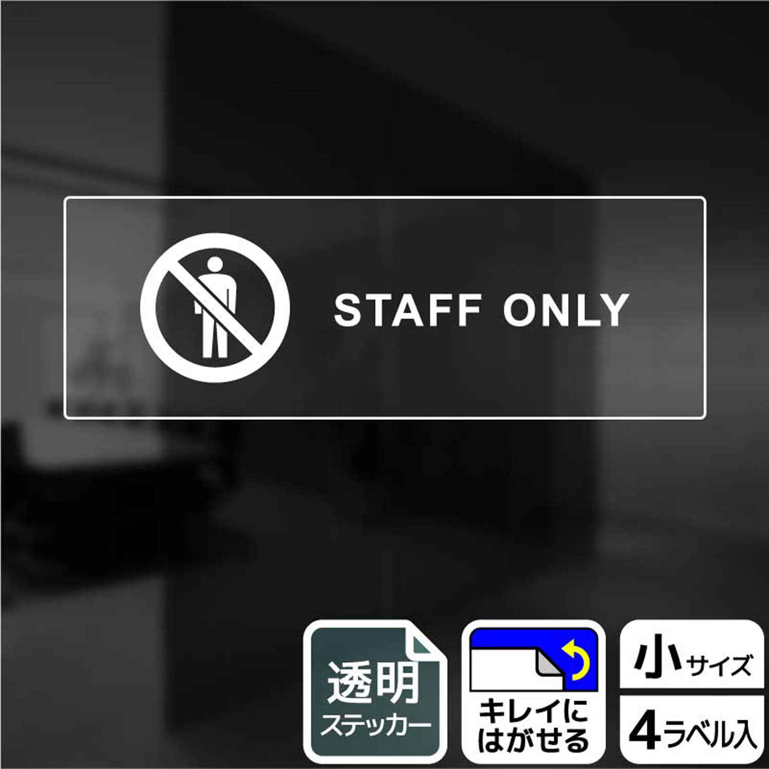 関係者以外・スタッフのみ出入可能な空間の表示用の立入禁止標識透明サインステッカー。※ご注意※特に直射日光や風雨等にさらされる場所では、長期にわたるご使用により印刷部が退色したりステッカーが変色する可能性がありますので、定期的な取替をおすすめします。再はくり糊を使用していますが、はがす際に被着体を傷めるおそれがあります。被着体によっては接着しにくい場合があります(皮革・複雑な曲面・凹凸面など)。サイズ：190×65mm材質：透明塩ビフィルム(強粘再はくり)重量：25g厚さ：[ステッカー]0.09mm商品コード00345355メーカー名KALBAS重量25.00g関連商品(バラ)ステッカー KBK6103 スタッフオンリー(英語) 1点・注意事項：モニターの発色によって色が異なって見える場合がございます。・領収書については、楽天お客様マイページから、商品出荷後にお客様自身で印刷して頂きますようお願い申し上げます。・本店では一つの注文に対して、複数の送り先を指定することができません。お手数おかけしますが、注文を分けていただきます様お願い致します。・支払い方法で前払いを指定されて、支払いまで日数が空く場合、商品が廃番もしくは欠品になる恐れがございます。ご了承ください。・注文が重なった場合、発送予定日が遅れる可能性がございます。ご了承ください。・お急ぎの場合はなるべく支払い方法で前払い以外を選択いただきます様お願い致します。支払い時期によっては希望納期に間に合わない場合がございます。