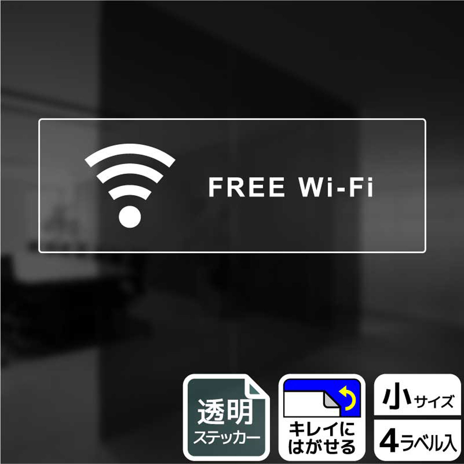 WiFiが使用可能な場所(フリーWi-Fiスポット)を表示する案内標識透明サインステッカー。※ご注意※特に直射日光や風雨等にさらされる場所では、長期にわたるご使用により印刷部が退色したりステッカーが変色する可能性がありますので、定期的な取替をおすすめします。再はくり糊を使用していますが、はがす際に被着体を傷めるおそれがあります。被着体によっては接着しにくい場合があります(皮革・複雑な曲面・凹凸面など)。サイズ：190×65mm材質：透明塩ビフィルム(強粘再はくり)重量：25g厚さ：[ステッカー]0.09mm商品コード00345420メーカー名KALBAS重量25.00g関連商品(バラ)ステッカー KBK6108 Wi-Fi(英語) 1点・注意事項：モニターの発色によって色が異なって見える場合がございます。・領収書については、楽天お客様マイページから、商品出荷後にお客様自身で印刷して頂きますようお願い申し上げます。・本店では一つの注文に対して、複数の送り先を指定することができません。お手数おかけしますが、注文を分けていただきます様お願い致します。・支払い方法で前払いを指定されて、支払いまで日数が空く場合、商品が廃番もしくは欠品になる恐れがございます。ご了承ください。・注文が重なった場合、発送予定日が遅れる可能性がございます。ご了承ください。・お急ぎの場合はなるべく支払い方法で前払い以外を選択いただきます様お願い致します。支払い時期によっては希望納期に間に合わない場合がございます。