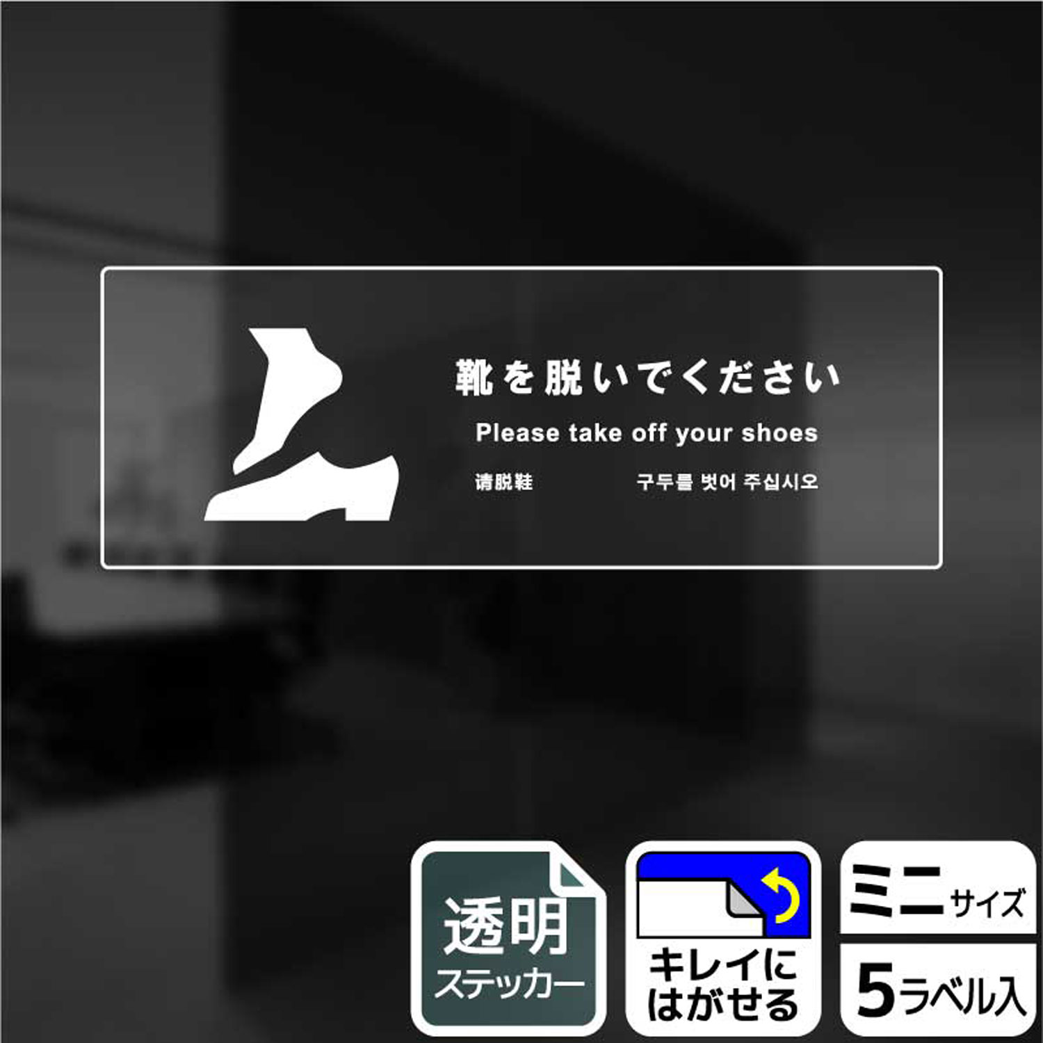 【1組】ステッカー KBK8102 靴を脱ぐ 5枚入 KALBAS 看板 標識 ステッカー 案内 表示 00345471 プロステ