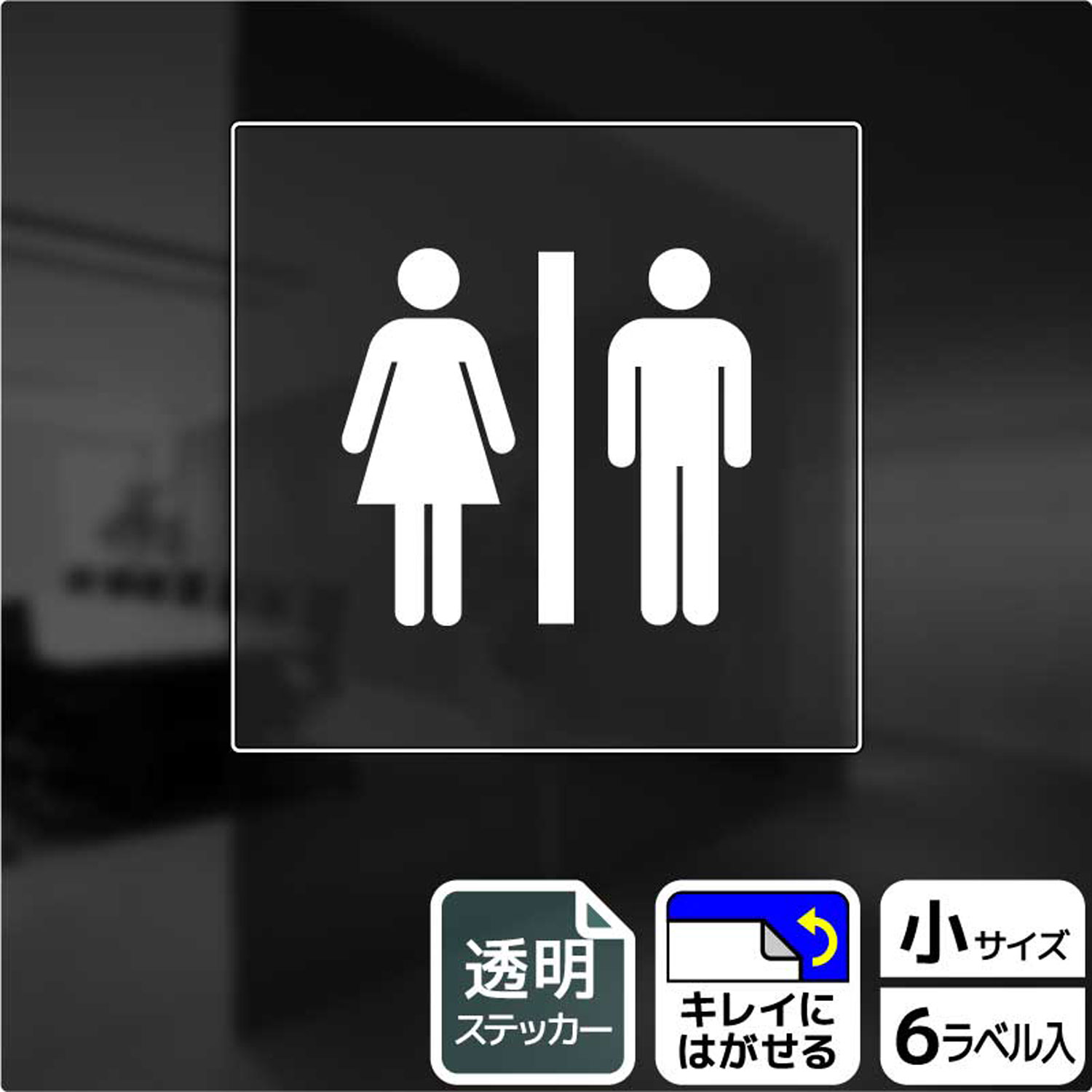 【1組】ステッカー KBS5025 お手洗いマーク 6枚入 KALBAS 看板 標識 ステッカー 案内 表示 00345673 プロステ