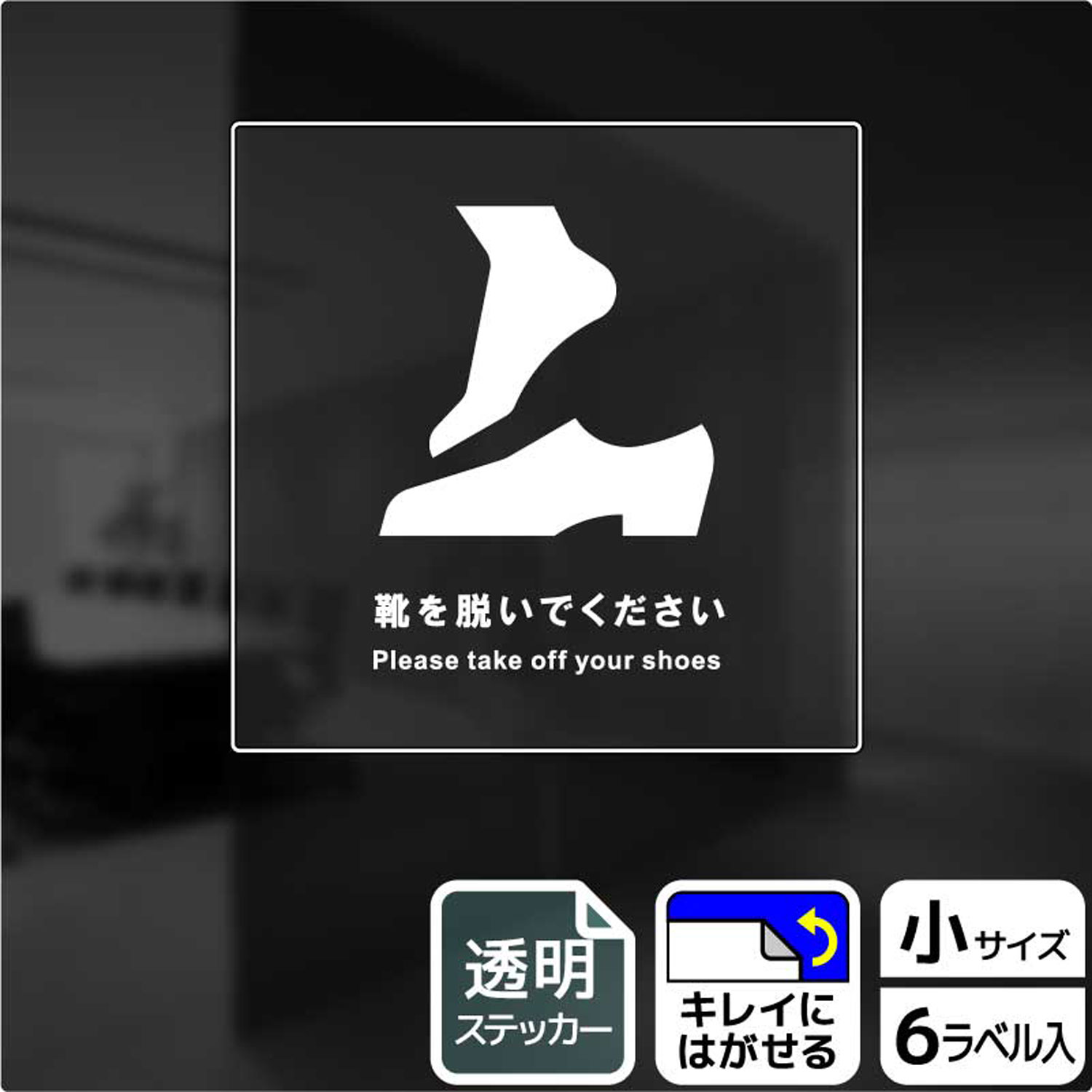土足禁止・土足厳禁よりソフトな表現の案内標識透明サインステッカー。※ご注意※特に直射日光や風雨等にさらされる場所では、長期にわたるご使用により印刷部が退色したりステッカーが変色する可能性がありますので、定期的な取替をおすすめします。再はくり...