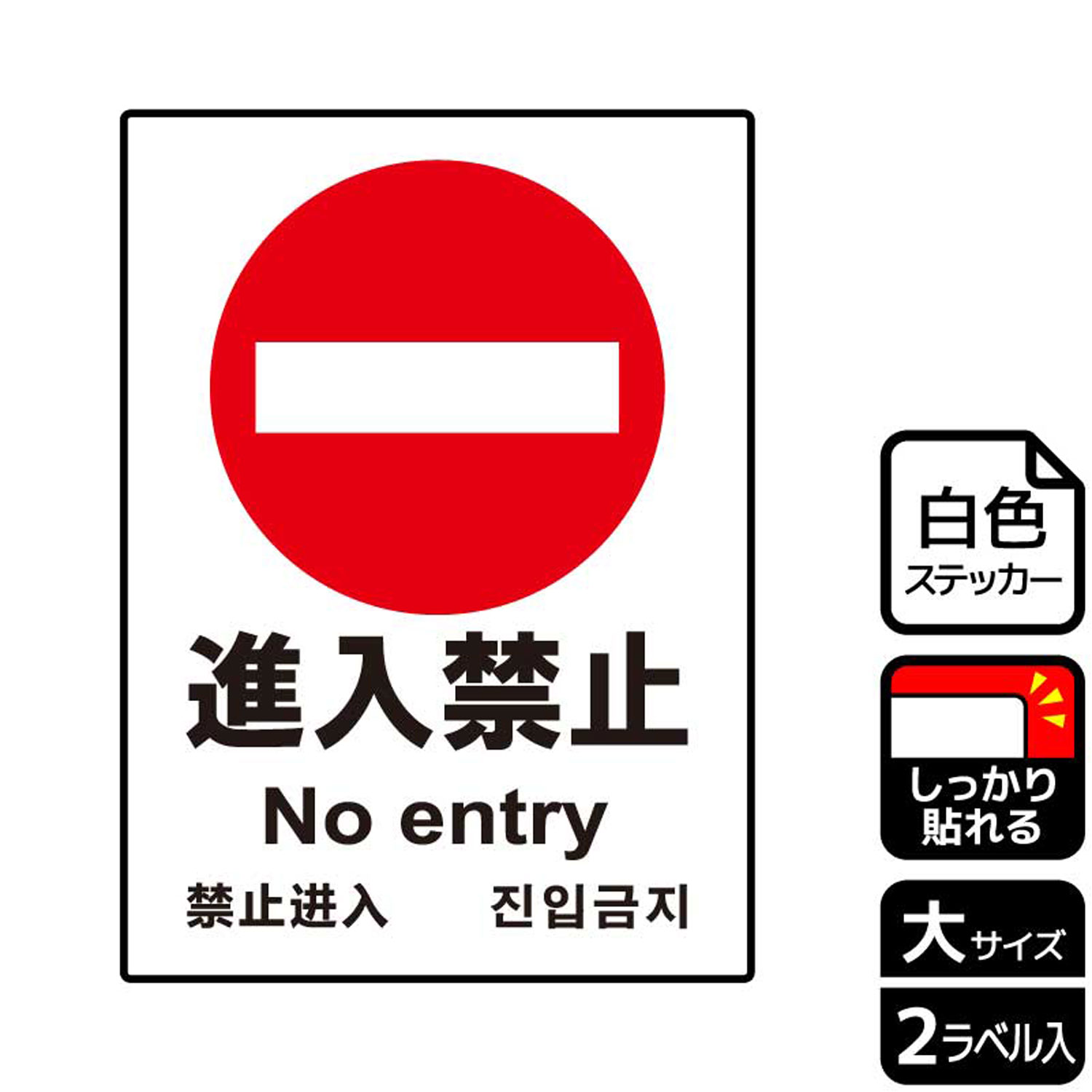 【1組】ステッカー KFK1003 進入禁止 2枚入 KALBAS 看板 標識 ステッカー 案内 表示 00345829 プロステ