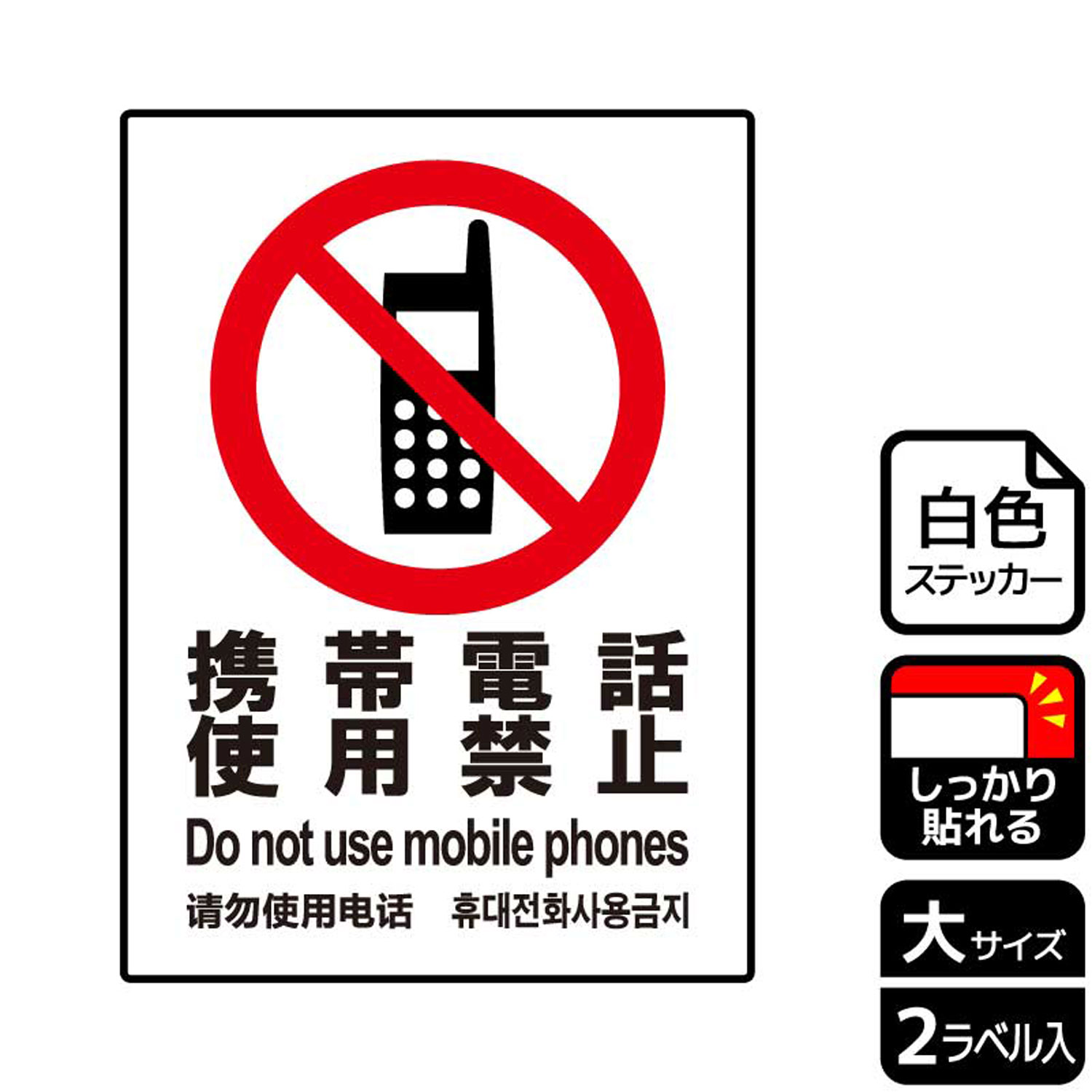【1組】ステッカー KFK1011 携帯使用禁止 2枚入 KALBAS 看板 標識 ステッカー 案内 表示 00345876 プロステ