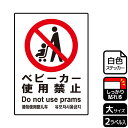 【1組】ステッカー KFK1015 ベビーカー禁止 2枚入 KALBAS 看板 標識 ステッカー 案内 表示 00345901 プロステ