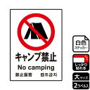 【1組】ステッカー KFK1017 キャンプ禁止 2枚入 KALBAS 看板 標識 ステッカー 案内 表示 00346011 プロステ