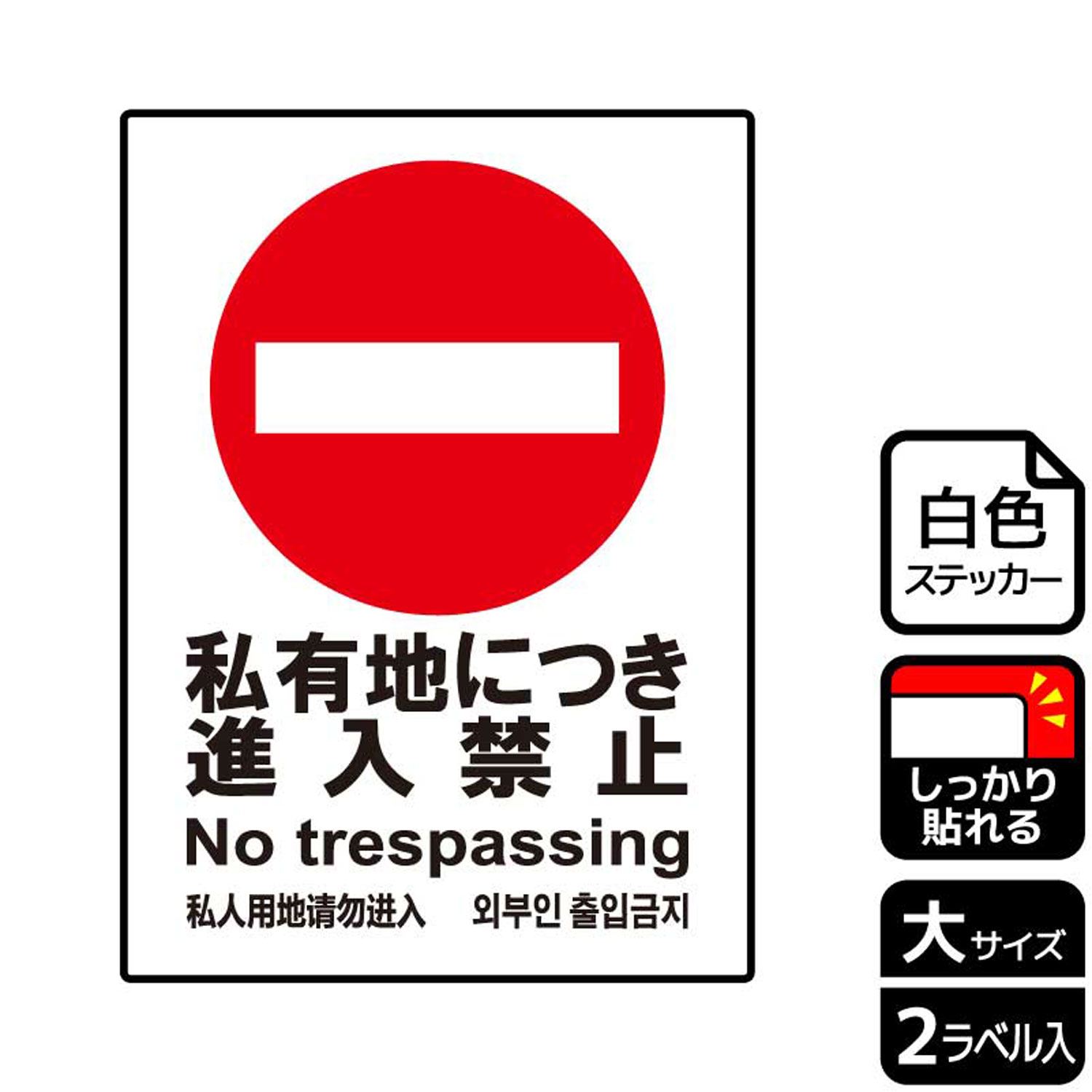 【1組】ステッカー KFK1020 私有地禁止 2枚入 KALBAS 看板 標識 ステッカー 案内 表示 00346014 プロステ