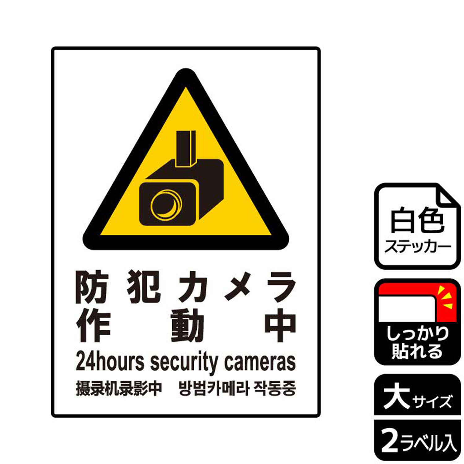 【1組】ステッカー KFK1074 防犯カメラ作動 2枚入 KALBAS 看板 標識 ステッカー 案内 表示 00346076 プロステ