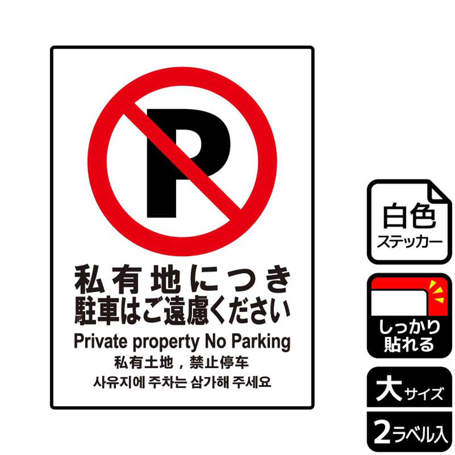 【1組】ステッカー KFK1081 私有地駐車ご遠慮 2枚入 KALBAS 看板 標識 ステッカー ...