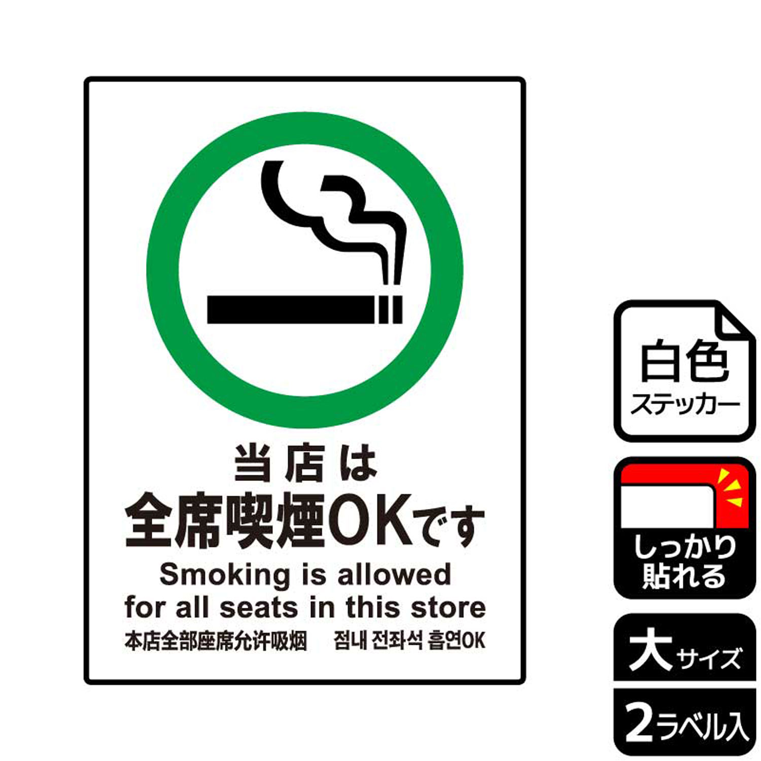 全席喫煙可能・全席喫煙ができるお店で使える案内標識サインステッカー。※ご注意※特に直射日光や風雨等にさらされる場所では、長期にわたるご使用により印刷部が退色したりステッカーが変色する可能性がありますので、定期的な取替をおすすめします。強粘着糊を使用していますので、はがす際に被着体を傷めるおそれがあります。被着体によっては接着しにくい場合があります(皮革・複雑な曲面・凹凸面など)。サイズ：200×276mm材質：ホワイトPETフィルム(強粘着)重量：36g厚さ：[ステッカー]0.08mm商品コード00346370メーカー名KALBAS重量36.00g関連商品(バラ)ステッカー KFK1120 当店全席喫煙OK 1点・注意事項：モニターの発色によって色が異なって見える場合がございます。・領収書については、楽天お客様マイページから、商品出荷後にお客様自身で印刷して頂きますようお願い申し上げます。・本店では一つの注文に対して、複数の送り先を指定することができません。お手数おかけしますが、注文を分けていただきます様お願い致します。・支払い方法で前払いを指定されて、支払いまで日数が空く場合、商品が廃番もしくは欠品になる恐れがございます。ご了承ください。・注文が重なった場合、発送予定日が遅れる可能性がございます。ご了承ください。・お急ぎの場合はなるべく支払い方法で前払い以外を選択いただきます様お願い致します。支払い時期によっては希望納期に間に合わない場合がございます。