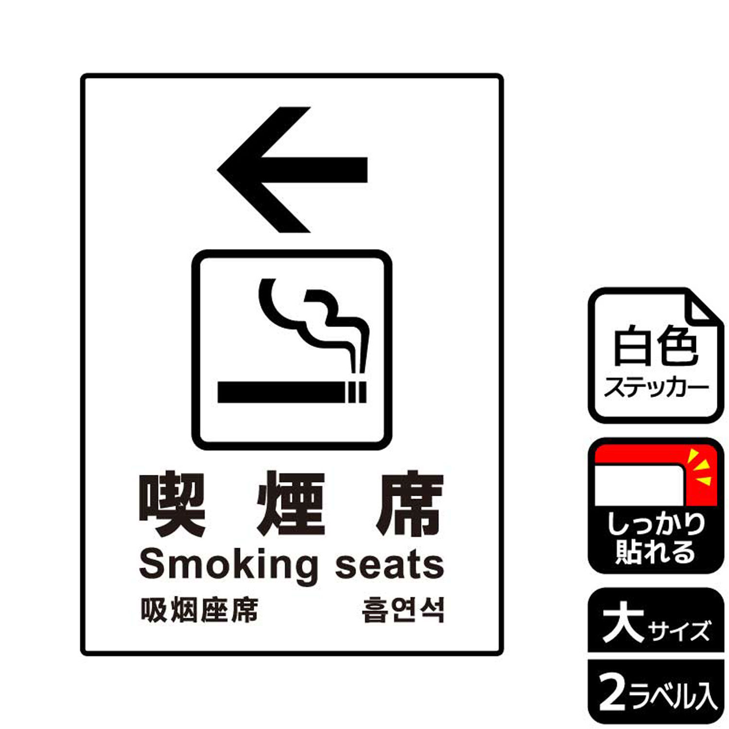 喫煙席の案内に便利な矢印入り案内標識サインステッカー。※ご注意※特に直射日光や風雨等にさらされる場所では、長期にわたるご使用により印刷部が退色したりステッカーが変色する可能性がありますので、定期的な取替をおすすめします。強粘着糊を使用していますので、はがす際に被着体を傷めるおそれがあります。被着体によっては接着しにくい場合があります(皮革・複雑な曲面・凹凸面など)。サイズ：200×276mm材質：ホワイトPETフィルム(強粘着)重量：36g厚さ：[ステッカー]0.08mm商品コード00346489メーカー名KALBAS重量36.00g関連商品(バラ)ステッカー KFK1125 喫煙席左 1点・注意事項：モニターの発色によって色が異なって見える場合がございます。・領収書については、楽天お客様マイページから、商品出荷後にお客様自身で印刷して頂きますようお願い申し上げます。・本店では一つの注文に対して、複数の送り先を指定することができません。お手数おかけしますが、注文を分けていただきます様お願い致します。・支払い方法で前払いを指定されて、支払いまで日数が空く場合、商品が廃番もしくは欠品になる恐れがございます。ご了承ください。・注文が重なった場合、発送予定日が遅れる可能性がございます。ご了承ください。・お急ぎの場合はなるべく支払い方法で前払い以外を選択いただきます様お願い致します。支払い時期によっては希望納期に間に合わない場合がございます。