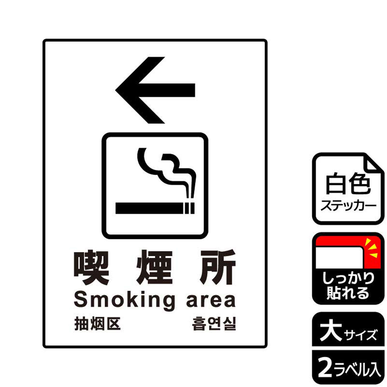 Rakuten - 【1組】ステッカー KFK1127 喫煙所左 2枚入 KALBAS 看板 標識 ステッカー 案内 表示 00346510 プロステ