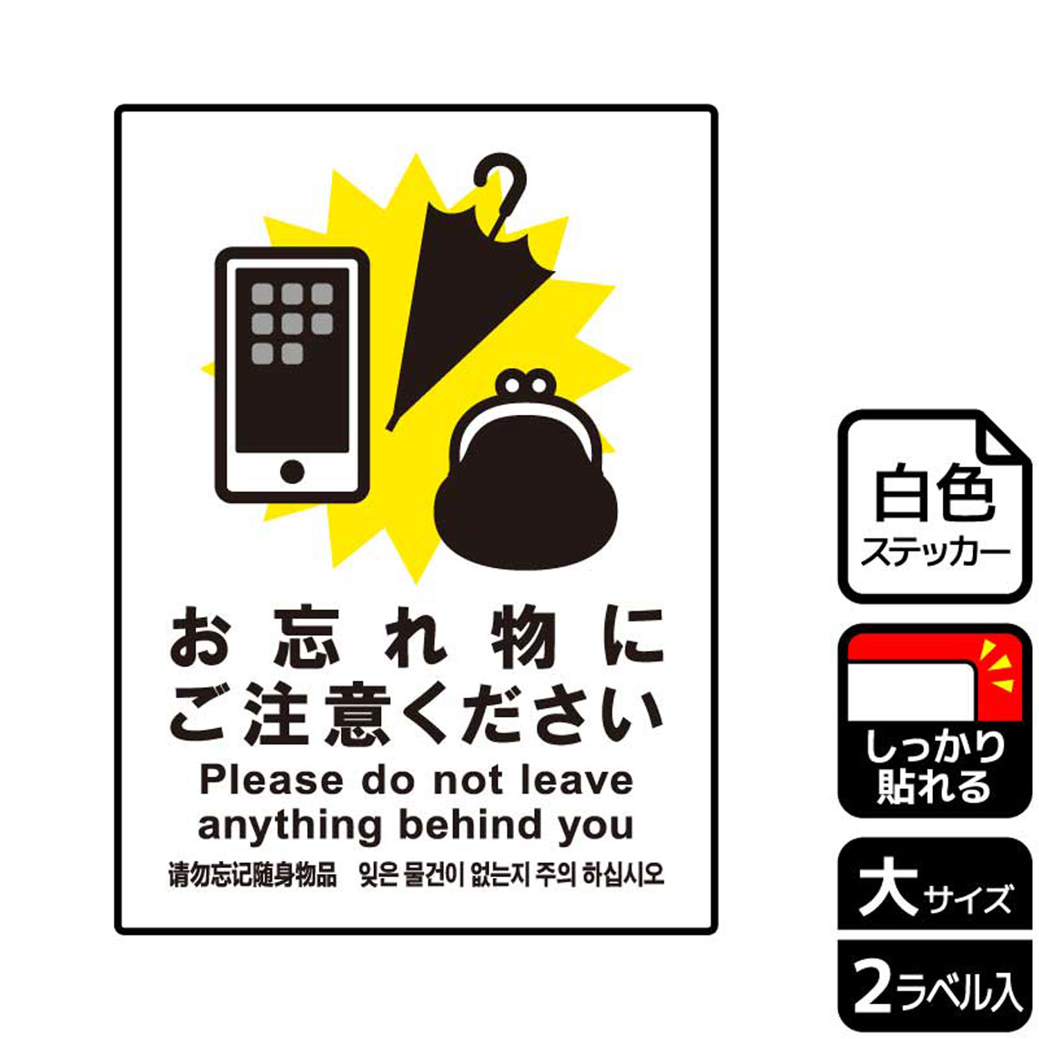 【1組】ステッカー KFK1133 忘れ物にご注意 2枚入 KALBAS 看板 標識 ステッカー 案内 表示 00346524 プ..