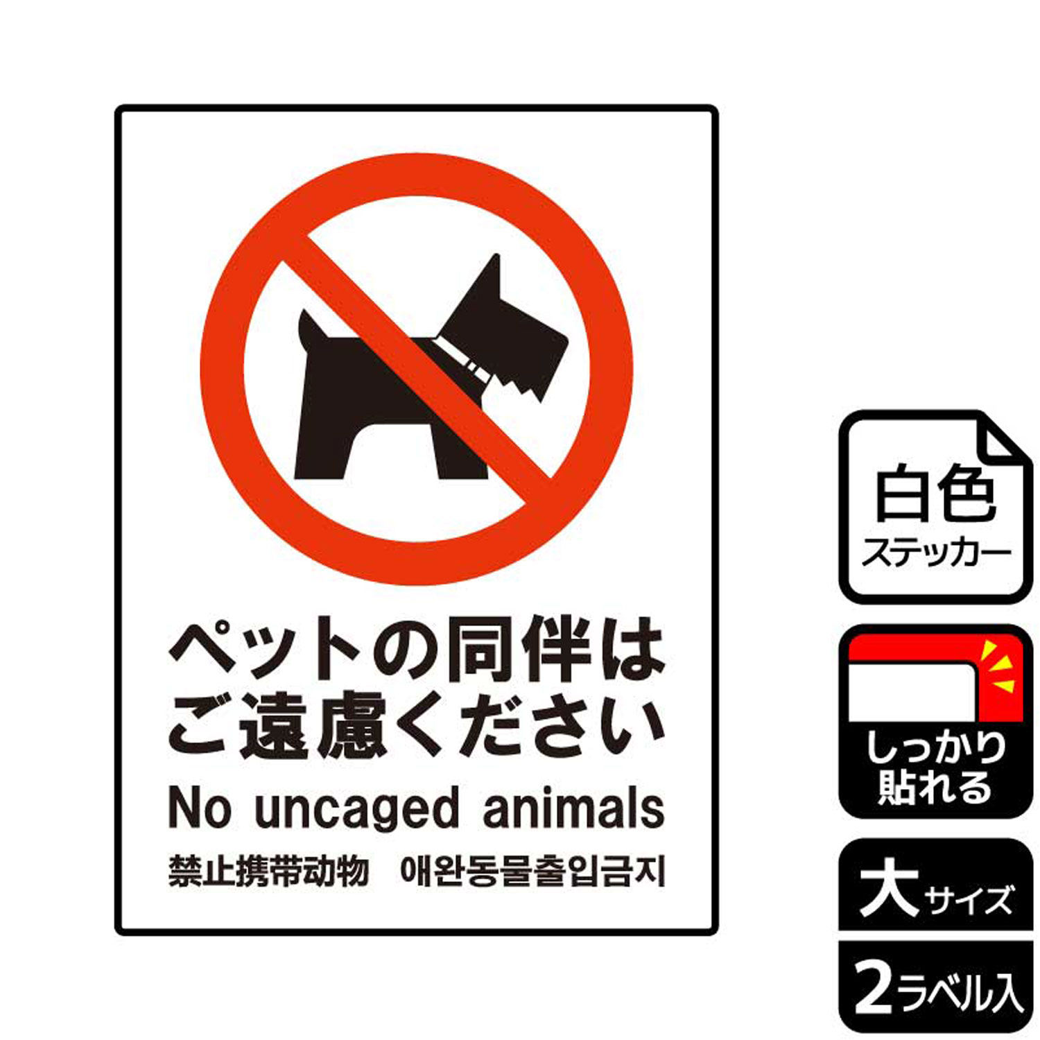 【1組】ステッカー KFK1138 ペット同伴ご遠慮 2枚入 KALBAS 看板 標識 ステッカー 案内 表示 00346643 プロステ