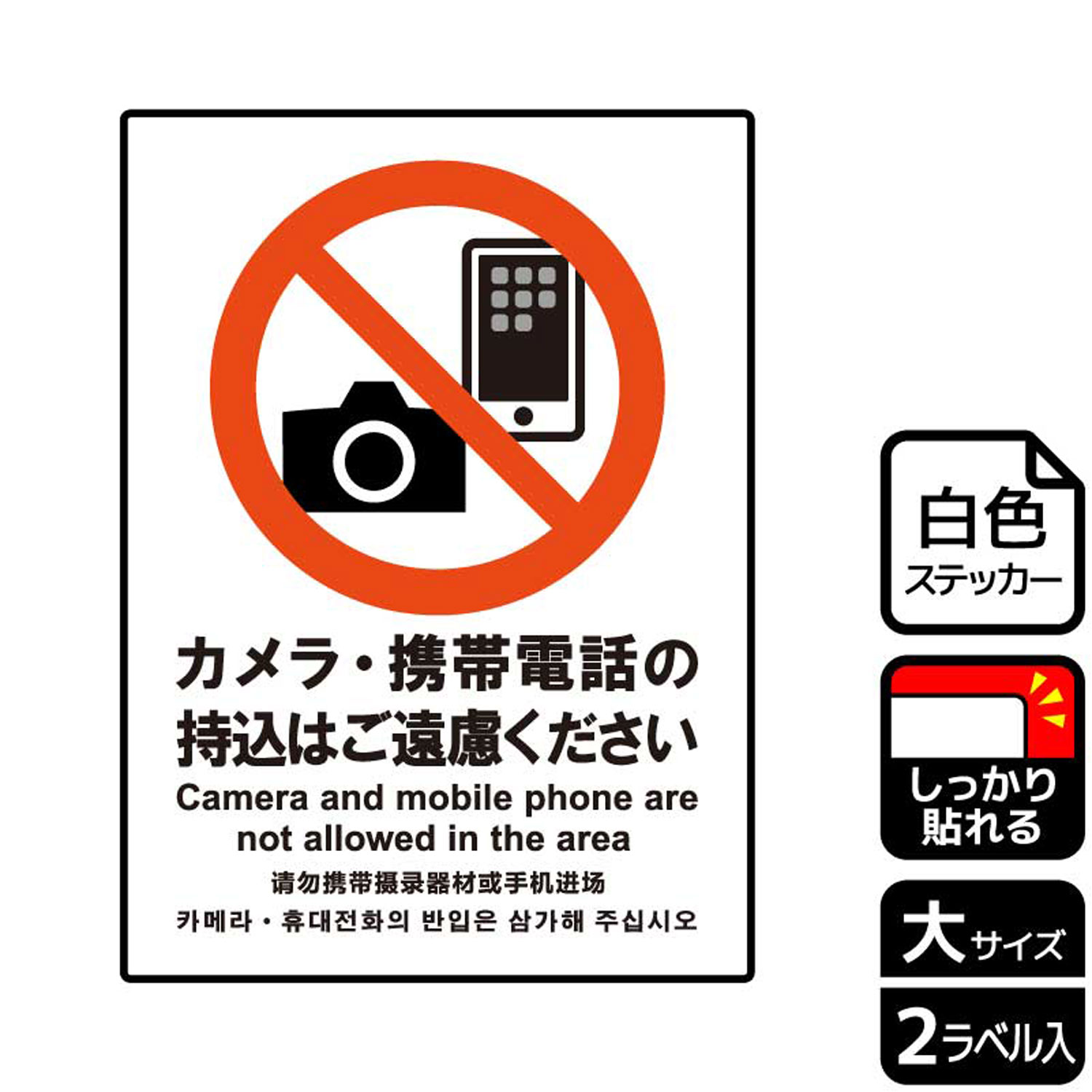 【1組】ステッカー KFK1159 カメラ・携帯電話の持込はご遠慮 2枚入 KALBAS 看板 標識 ステッカー 案内 表示 00346963 プロステ