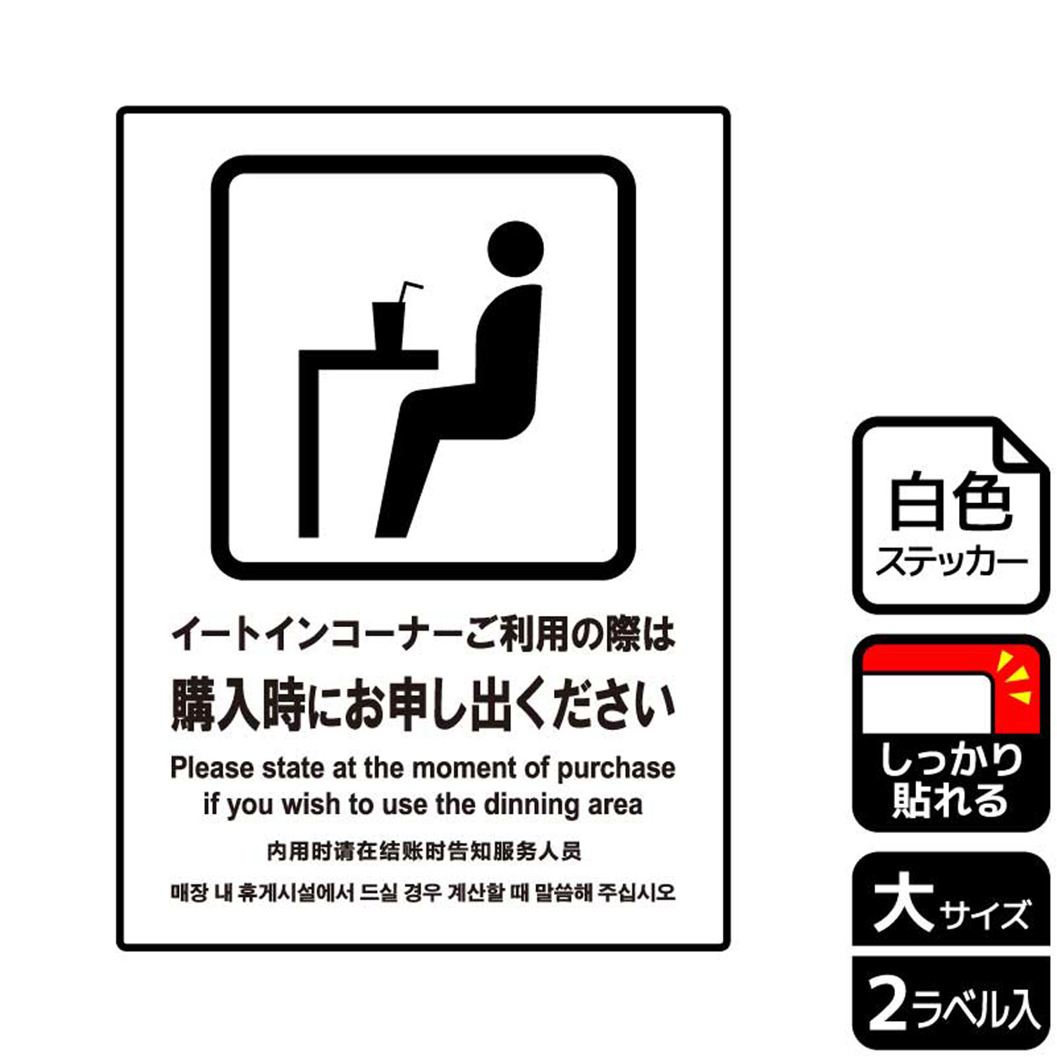 軽減税率制度対応イートインコーナーを利用する場合に購入時に申し出てもらうための案内標識サインステッカー。※ご注意※特に直射日光や風雨等にさらされる場所では、長期にわたるご使用により印刷部が退色したりステッカーが変色する可能性がありますので、定期的な取替をおすすめします。強粘着糊を使用していますので、はがす際に被着体を傷めるおそれがあります。被着体によっては接着しにくい場合があります(皮革・複雑な曲面・凹凸面など)。サイズ：200×276mm材質：ホワイトPETフィルム(強粘着)重量：36g厚さ：[ステッカー]0.08mm商品コード00346983メーカー名KALBAS重量36.00g関連商品(バラ)ステッカー KFK1160 イートインコーナー お申し出 1点・注意事項：モニターの発色によって色が異なって見える場合がございます。・領収書については、楽天お客様マイページから、商品出荷後にお客様自身で印刷して頂きますようお願い申し上げます。・本店では一つの注文に対して、複数の送り先を指定することができません。お手数おかけしますが、注文を分けていただきます様お願い致します。・支払い方法で前払いを指定されて、支払いまで日数が空く場合、商品が廃番もしくは欠品になる恐れがございます。ご了承ください。・注文が重なった場合、発送予定日が遅れる可能性がございます。ご了承ください。・お急ぎの場合はなるべく支払い方法で前払い以外を選択いただきます様お願い致します。支払い時期によっては希望納期に間に合わない場合がございます。