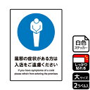 【1組】ステッカー KFK1186 風邪の症状 入店をご遠慮 2枚入 KALBAS 看板 標識 ステッカー 案内 表示 00346993 プロステ