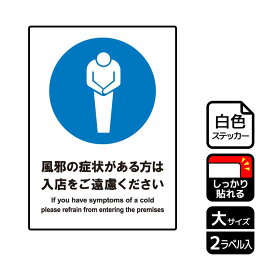 【1組】ステッカー KFK1186 風邪の症状 入店をご遠慮 2枚入 KALBAS 看板 標識 ステッカー 案内 表示 00346993 プロステ