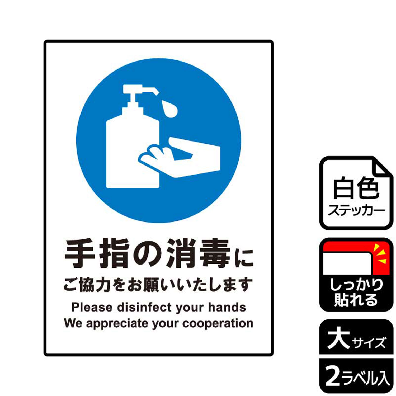 【1組】ステッカー KFK1192 手指の消毒にご協力を 2枚入 KALBAS 看板 標識 ステッ...