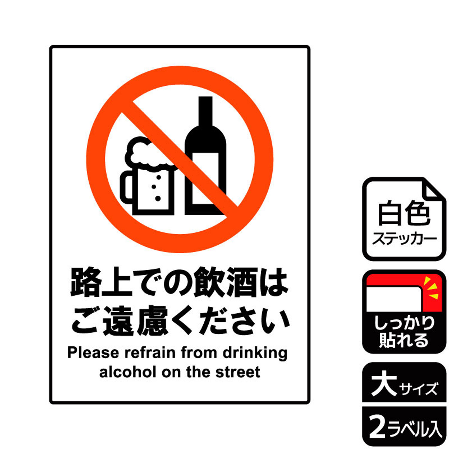 【1組】ステッカー KFK1233 路上での飲酒はご遠慮 2枚入 KALBAS 看板 標識 ステッカー 案内 表示 00347367 プロステ
