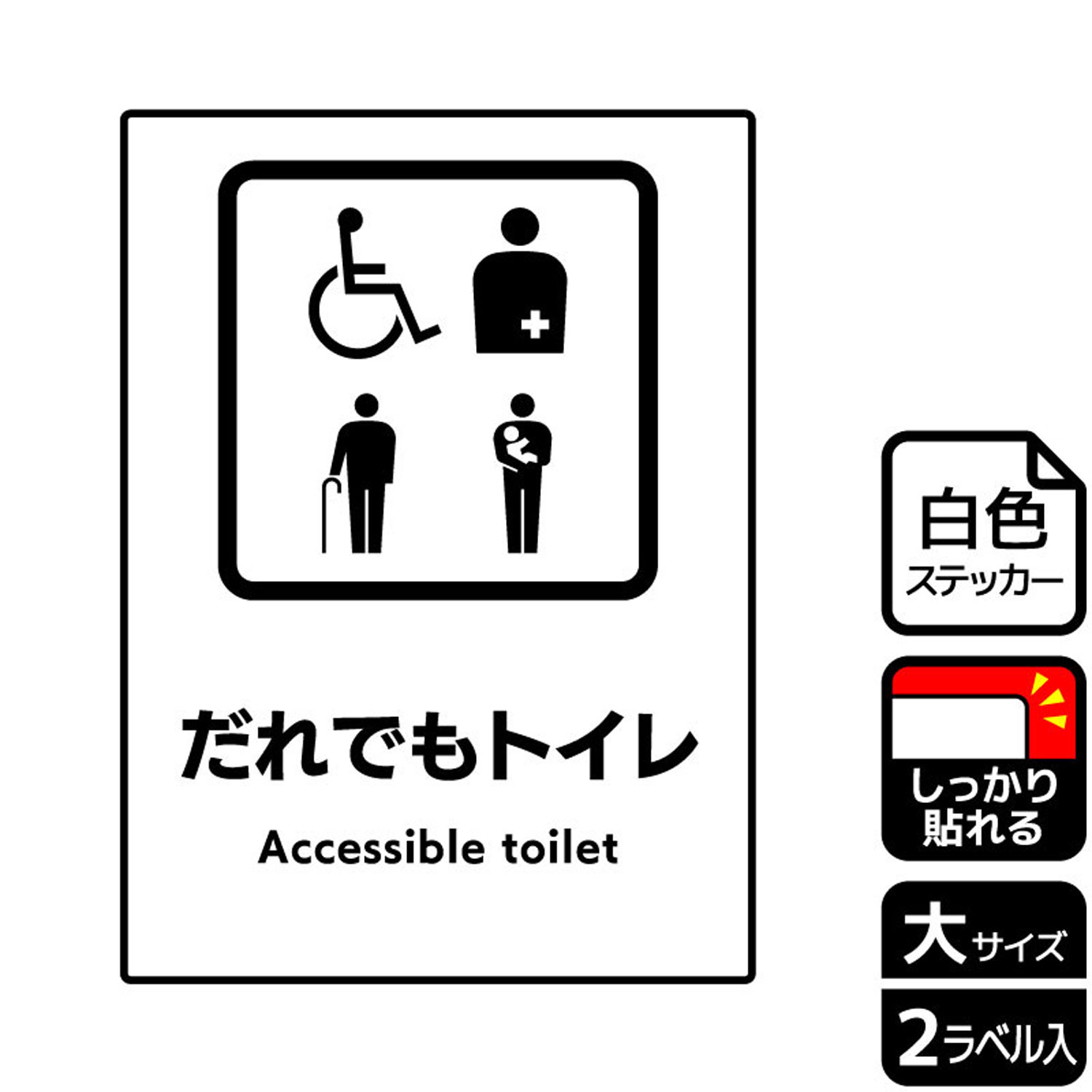 【1組】ステッカー KFK1242 だれでもトイレ 複数ピクト 2枚入 KALBAS 看板 標識 ステッカー 案内 表示 ..