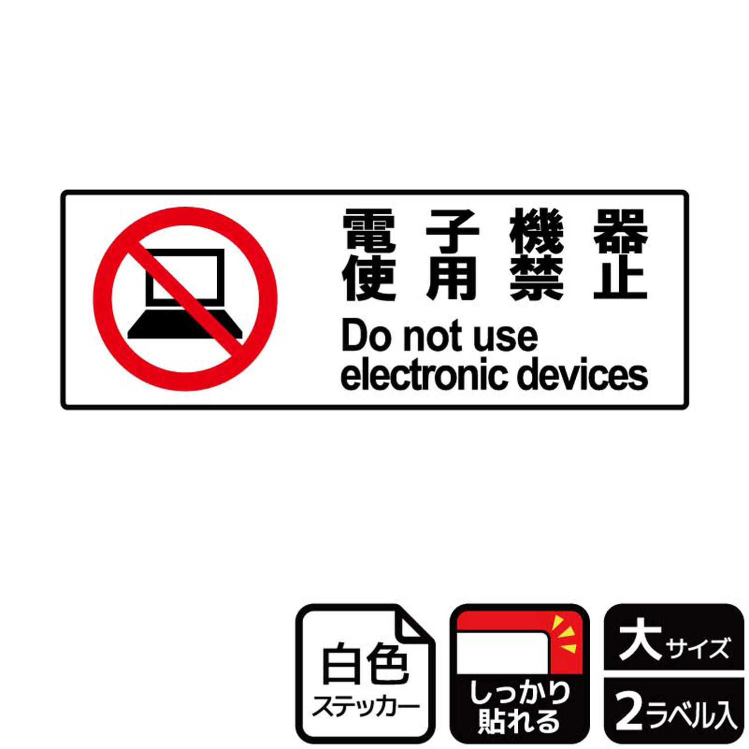 パソコン・モバイル等の電子機器の使用の禁止標識サインステッカー。※ご注意※特に直射日光や風雨等にさらされる場所では、長期にわたるご使用により印刷部が退色したりステッカーが変色する可能性がありますので、定期的な取替をおすすめします。強粘着糊を使用していますので、はがす際に被着体を傷めるおそれがあります。被着体によっては接着しにくい場合があります(皮革・複雑な曲面・凹凸面など)。サイズ：400×138mm材質：ホワイトPETフィルム(強粘着)重量：36g厚さ：[ステッカー]0.08mm商品コード00347677メーカー名KALBAS重量36.00g関連商品(バラ)ステッカー KFK2012 電子機器禁止 1点・注意事項：モニターの発色によって色が異なって見える場合がございます。・領収書については、楽天お客様マイページから、商品出荷後にお客様自身で印刷して頂きますようお願い申し上げます。・本店では一つの注文に対して、複数の送り先を指定することができません。お手数おかけしますが、注文を分けていただきます様お願い致します。・支払い方法で前払いを指定されて、支払いまで日数が空く場合、商品が廃番もしくは欠品になる恐れがございます。ご了承ください。・注文が重なった場合、発送予定日が遅れる可能性がございます。ご了承ください。・お急ぎの場合はなるべく支払い方法で前払い以外を選択いただきます様お願い致します。支払い時期によっては希望納期に間に合わない場合がございます。