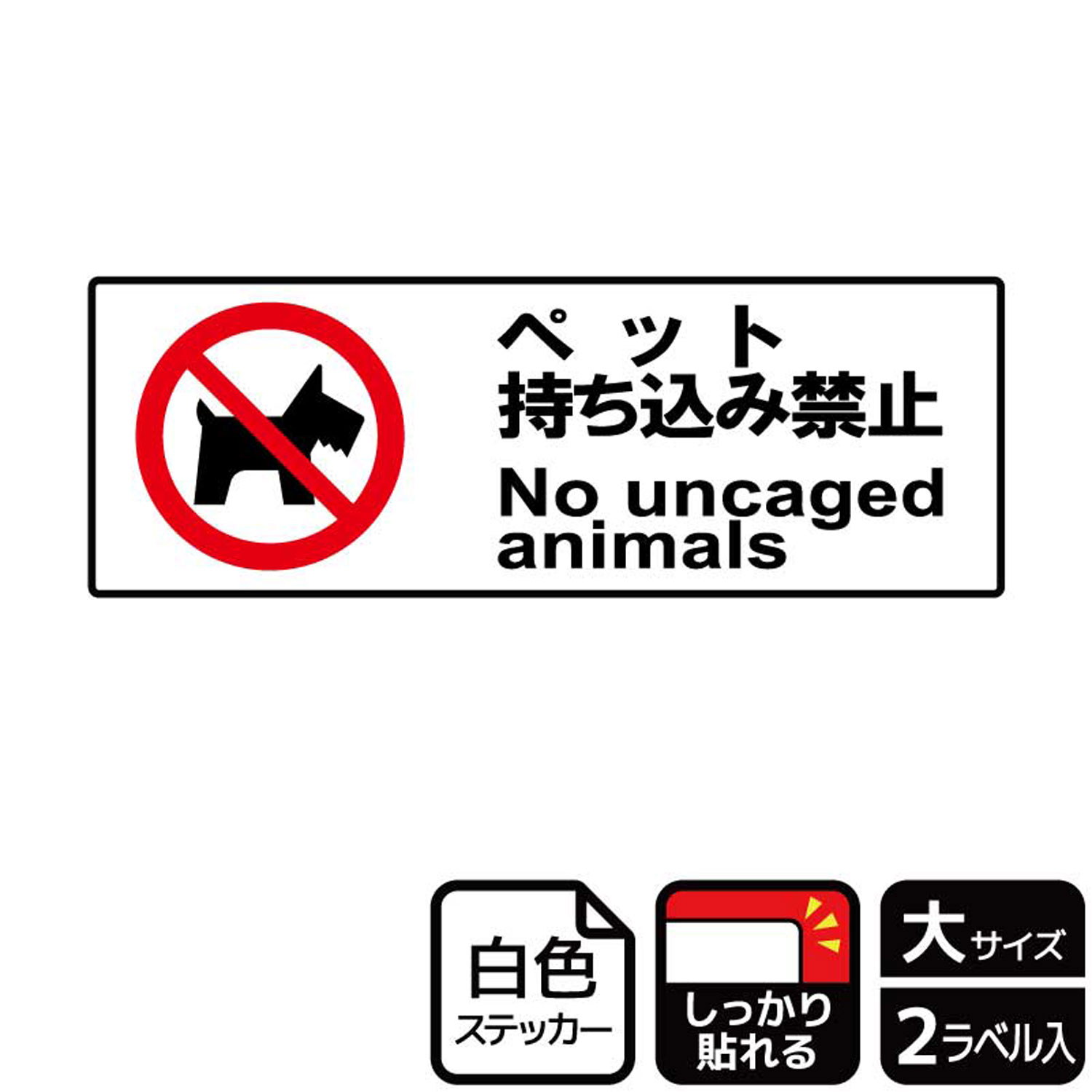 【1組】ステッカー KFK2019 ペット禁止 2枚入 KALBAS 看板 標識 ステッカー 案内 表示 00347777 プロステ