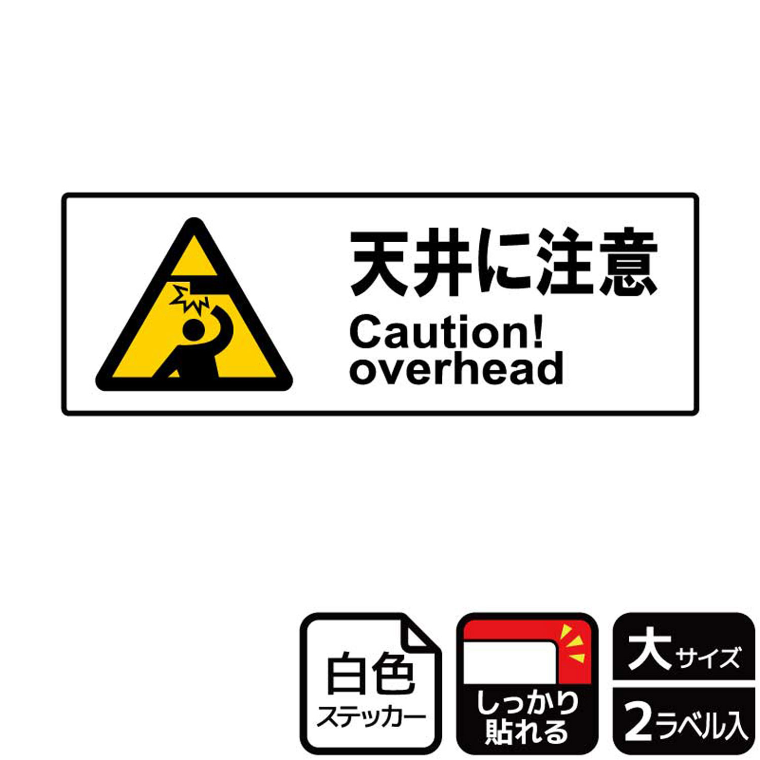 【1組】ステッカー KFK2025 天井注意 2枚入 KALBAS 看板 標識 ステッカー 案内 表示 00347832 プロステ