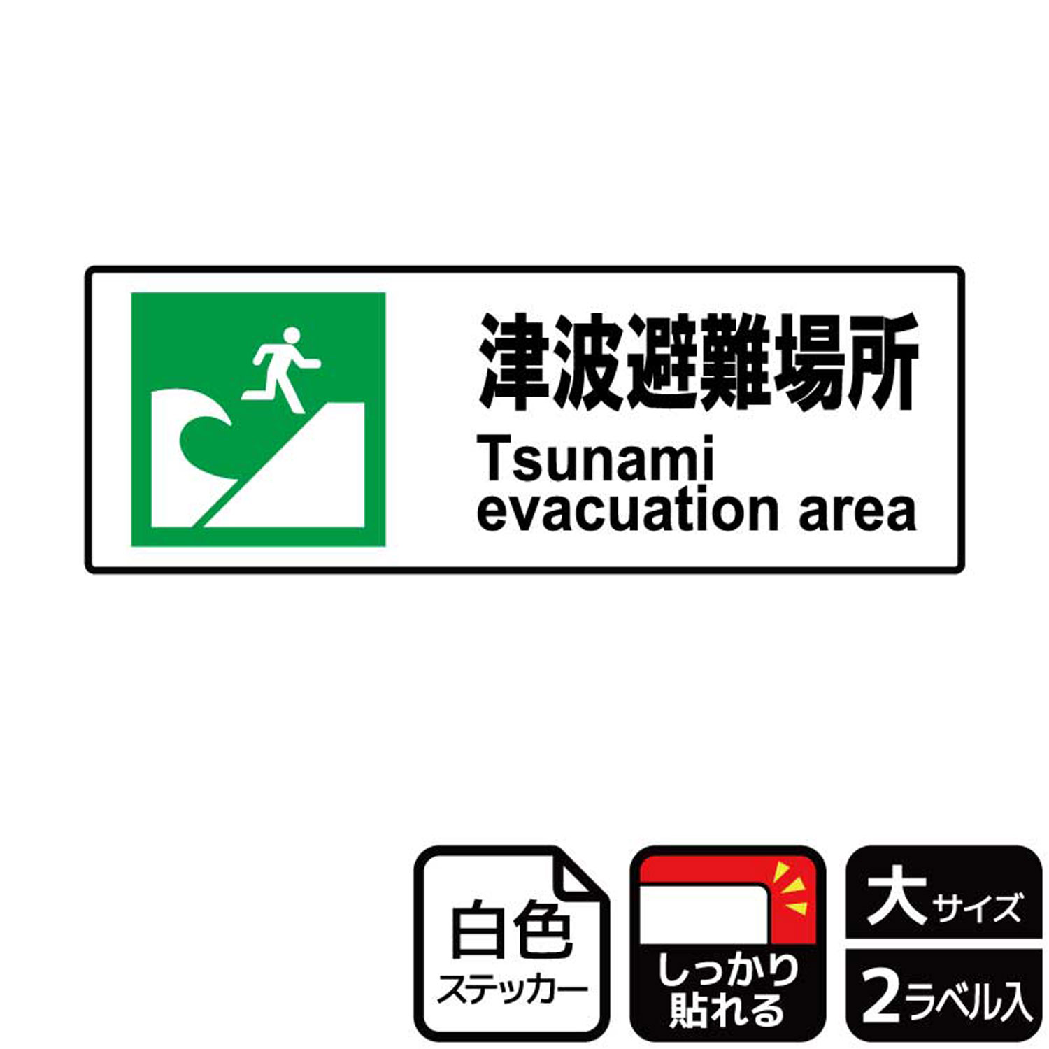 【1組】ステッカー KFK2038 津波避難場所防災 2枚入 KALBAS 看板 標識 ステッカー 案内 表示 00347887 プロステ