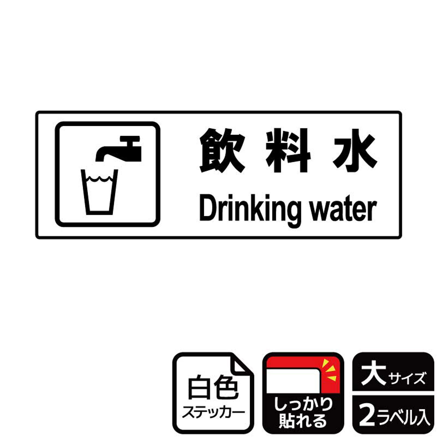 飲用可能な水道などの表示に便利な案内標識サインステッカー。※ご注意※特に直射日光や風雨等にさらされる場所では、長期にわたるご使用により印刷部が退色したりステッカーが変色する可能性がありますので、定期的な取替をおすすめします。強粘着糊を使用し...