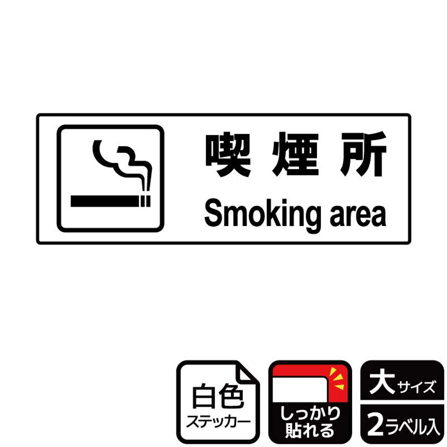 喫煙場所・喫煙コーナーの表示に便利な案内標識サインステッカー。※ご注意※特に直射日光や風雨等にさらされる場所では、長期にわたるご使用により印刷部が退色したりステッカーが変色する可能性がありますので、定期的な取替をおすすめします。強粘着糊を使用していますので、はがす際に被着体を傷めるおそれがあります。被着体によっては接着しにくい場合があります(皮革・複雑な曲面・凹凸面など)。サイズ：400×138mm材質：ホワイトPETフィルム(強粘着)重量：36g厚さ：[ステッカー]0.08mm商品コード00347931メーカー名KALBAS重量36.00g関連商品(バラ)ステッカー KFK2046 喫煙所案内 1点・注意事項：モニターの発色によって色が異なって見える場合がございます。・領収書については、楽天お客様マイページから、商品出荷後にお客様自身で印刷して頂きますようお願い申し上げます。・本店では一つの注文に対して、複数の送り先を指定することができません。お手数おかけしますが、注文を分けていただきます様お願い致します。・支払い方法で前払いを指定されて、支払いまで日数が空く場合、商品が廃番もしくは欠品になる恐れがございます。ご了承ください。・注文が重なった場合、発送予定日が遅れる可能性がございます。ご了承ください。・お急ぎの場合はなるべく支払い方法で前払い以外を選択いただきます様お願い致します。支払い時期によっては希望納期に間に合わない場合がございます。