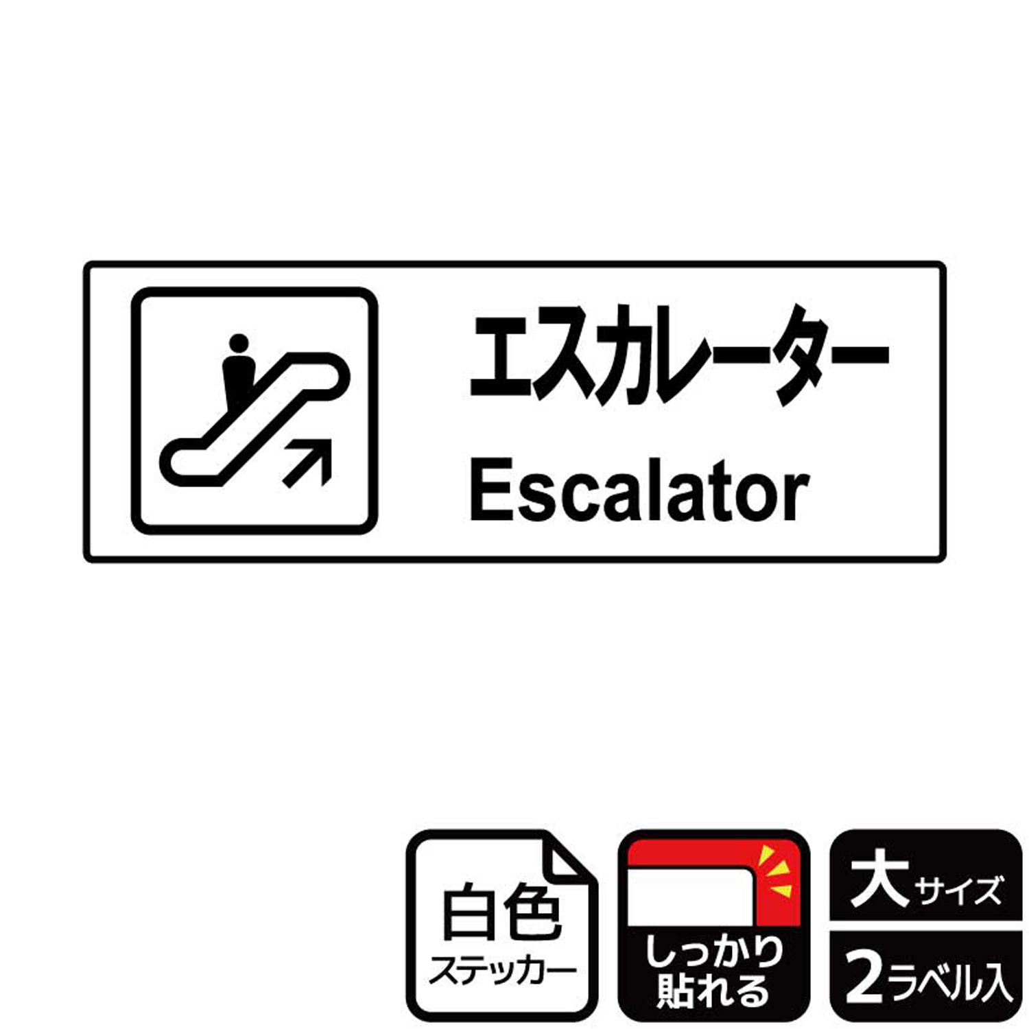 【1組】ステッカー KFK2049 エスカレーター案内 2枚入 KALBAS 看板 標識 ステッカー 案内 表示 0034795..