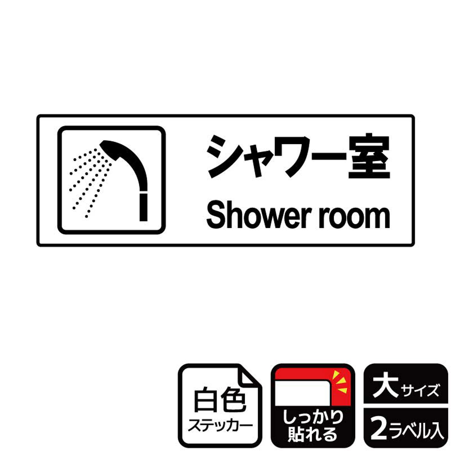 【1組】ステッカー KFK2055 シャワー案内 2枚入 KALBAS 看板 標識 ステッカー 案内 表示 00348000 プロステ