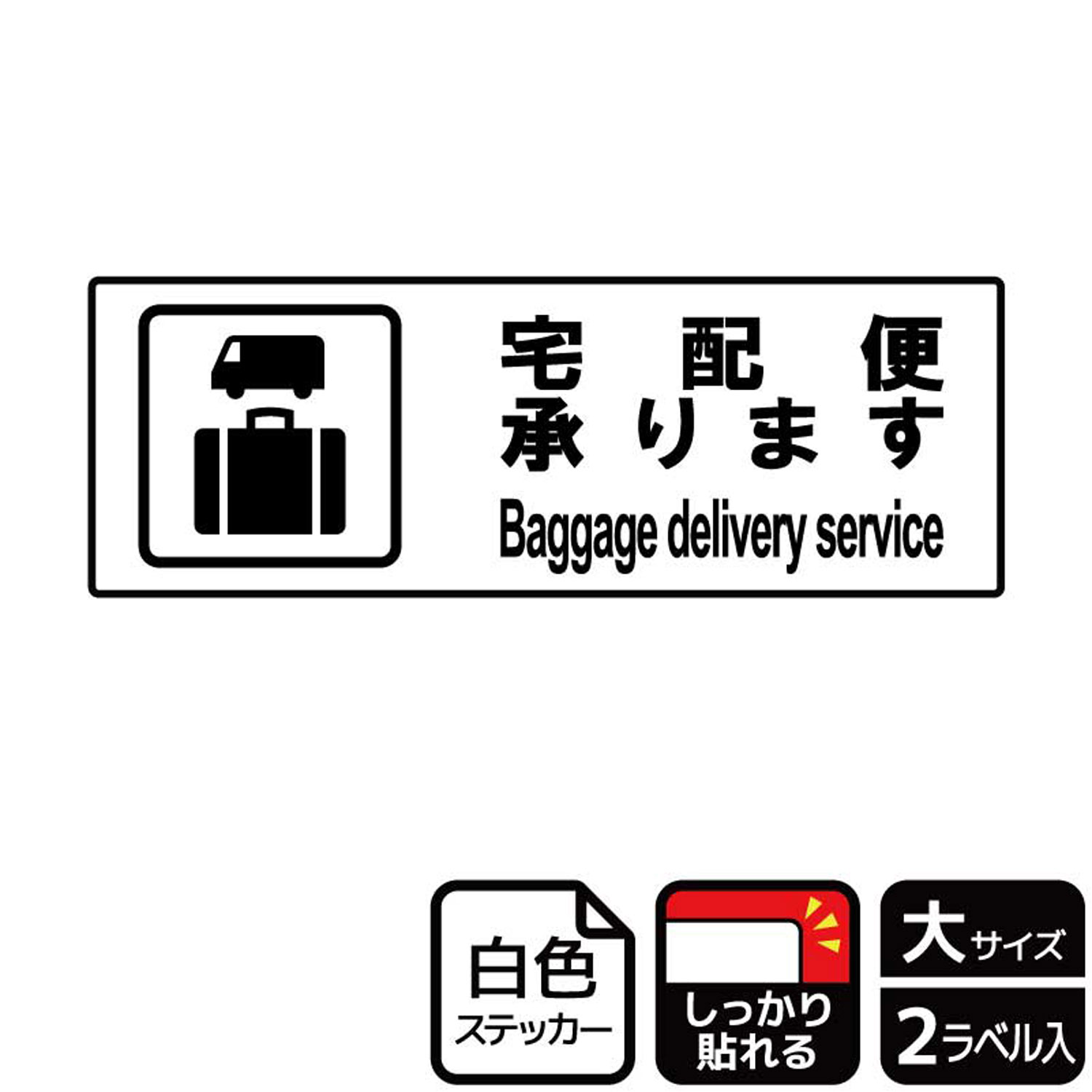 宅配便サービスがある旨を案内するのに便利な案内標識サインステッカー。※ご注意※特に直射日光や風雨等にさらされる場所では、長期にわたるご使用により印刷部が退色したりステッカーが変色する可能性がありますので、定期的な取替をおすすめします。強粘着糊を使用していますので、はがす際に被着体を傷めるおそれがあります。被着体によっては接着しにくい場合があります(皮革・複雑な曲面・凹凸面など)。サイズ：400×138mm材質：ホワイトPETフィルム(強粘着)重量：36g厚さ：[ステッカー]0.08mm商品コード00348055メーカー名KALBAS重量36.00g関連商品(バラ)ステッカー KFK2059 宅配便案内 1点・注意事項：モニターの発色によって色が異なって見える場合がございます。・領収書については、楽天お客様マイページから、商品出荷後にお客様自身で印刷して頂きますようお願い申し上げます。・本店では一つの注文に対して、複数の送り先を指定することができません。お手数おかけしますが、注文を分けていただきます様お願い致します。・支払い方法で前払いを指定されて、支払いまで日数が空く場合、商品が廃番もしくは欠品になる恐れがございます。ご了承ください。・注文が重なった場合、発送予定日が遅れる可能性がございます。ご了承ください。・お急ぎの場合はなるべく支払い方法で前払い以外を選択いただきます様お願い致します。支払い時期によっては希望納期に間に合わない場合がございます。