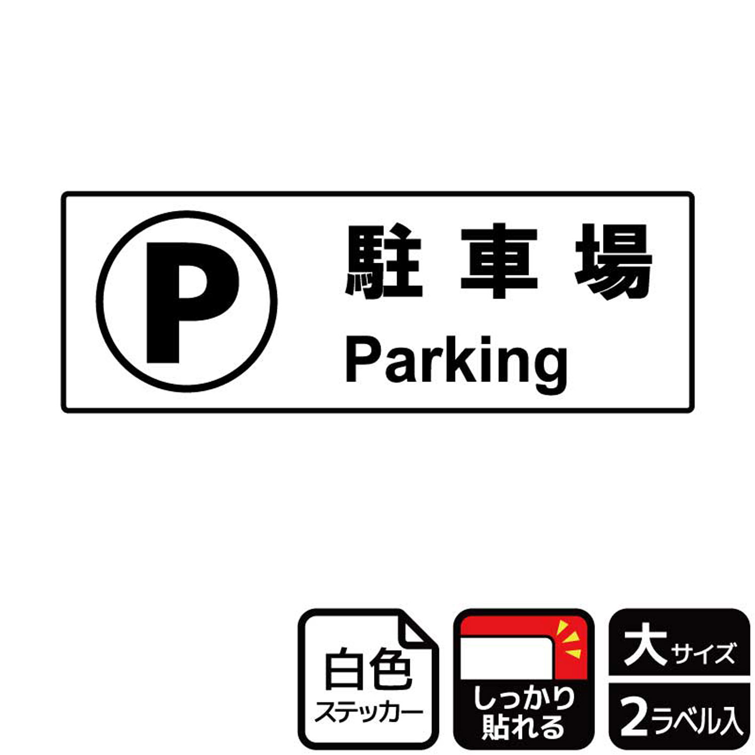 【1組】ステッカー KFK2061 駐車場案内 2枚入 KALBAS 看板 標識 ステッカー 案内 表示 00348080 プロステ