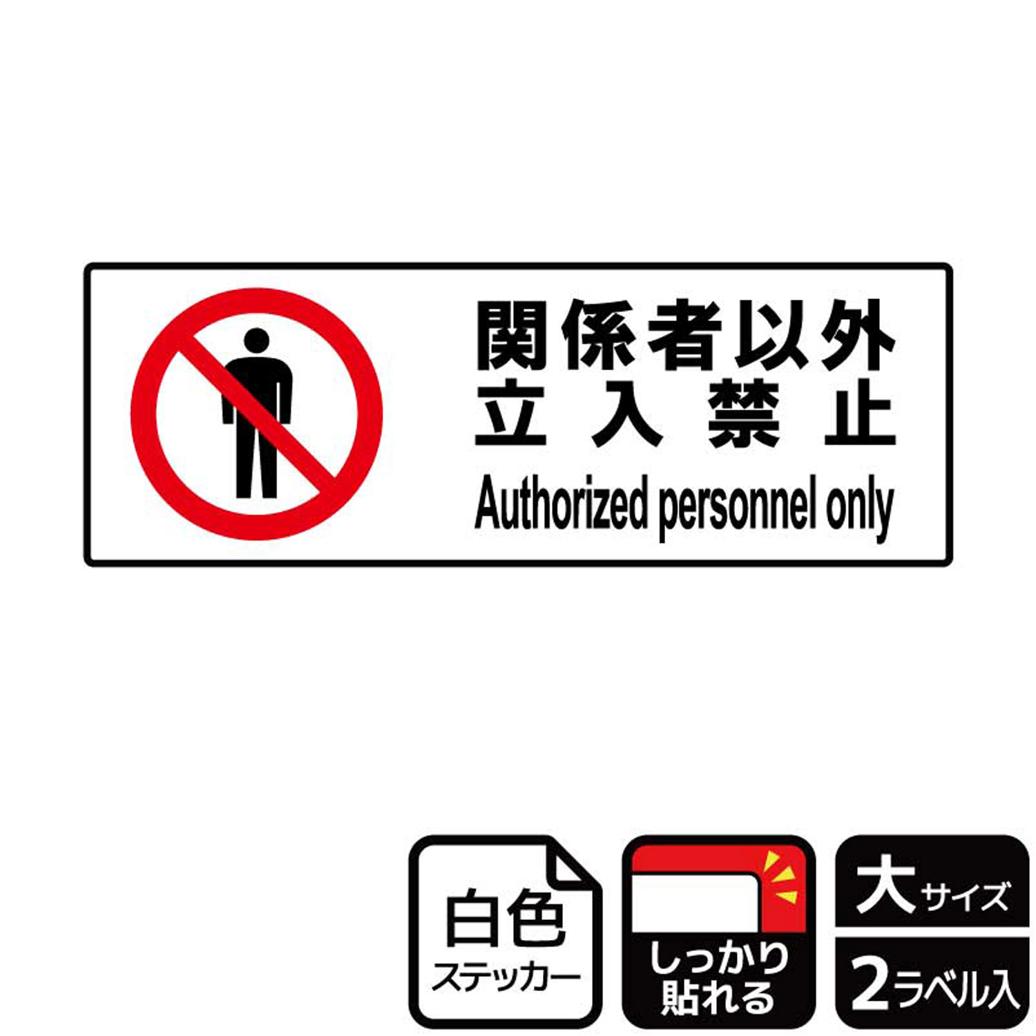 【1組】ステッカー KFK2063 関係者以外禁止 2枚入 KALBAS 看板 標識 ステッカー 案...