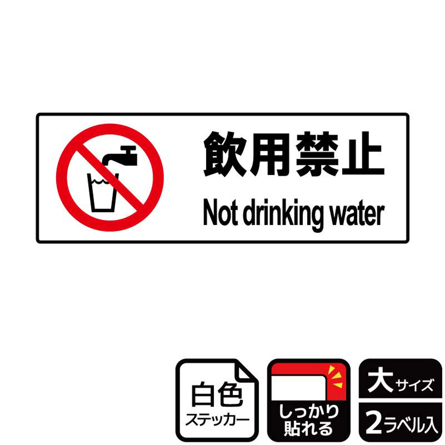 【1組】ステッカー KFK2064 飲用禁止 2枚入 KALBAS 看板 標識 ステッカー 案内 表示 00348085 プロステ