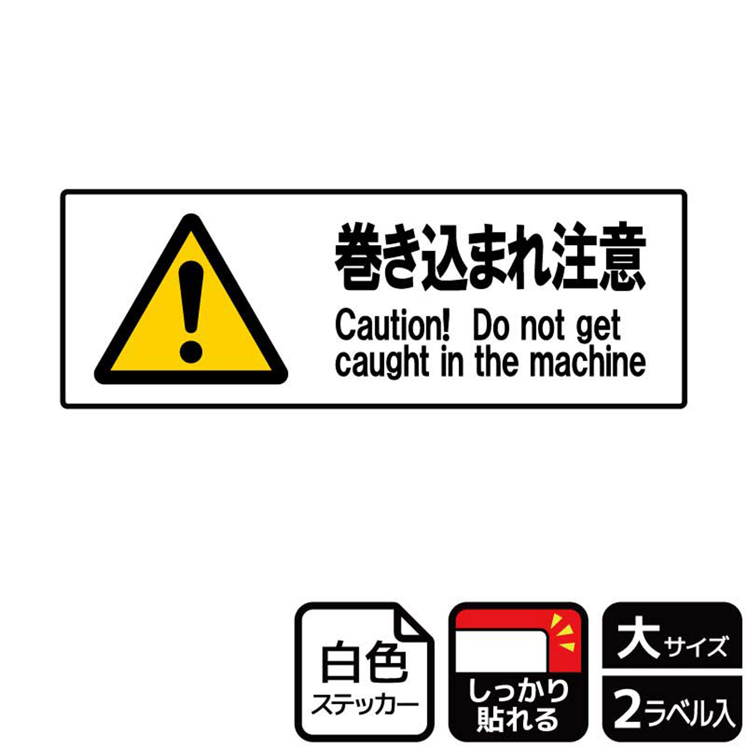 【1組】ステッカー KFK2065 巻き込まれ注意 2枚入 KALBAS 看板 標識 ステッカー 案内 表示 00348115 プロステ