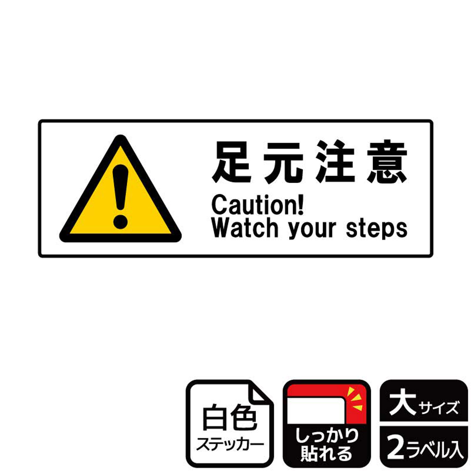 【1組】ステッカー KFK2071 足元注意 2枚入 KALBAS 看板 標識 ステッカー 案内 表示 00348274 プロステ
