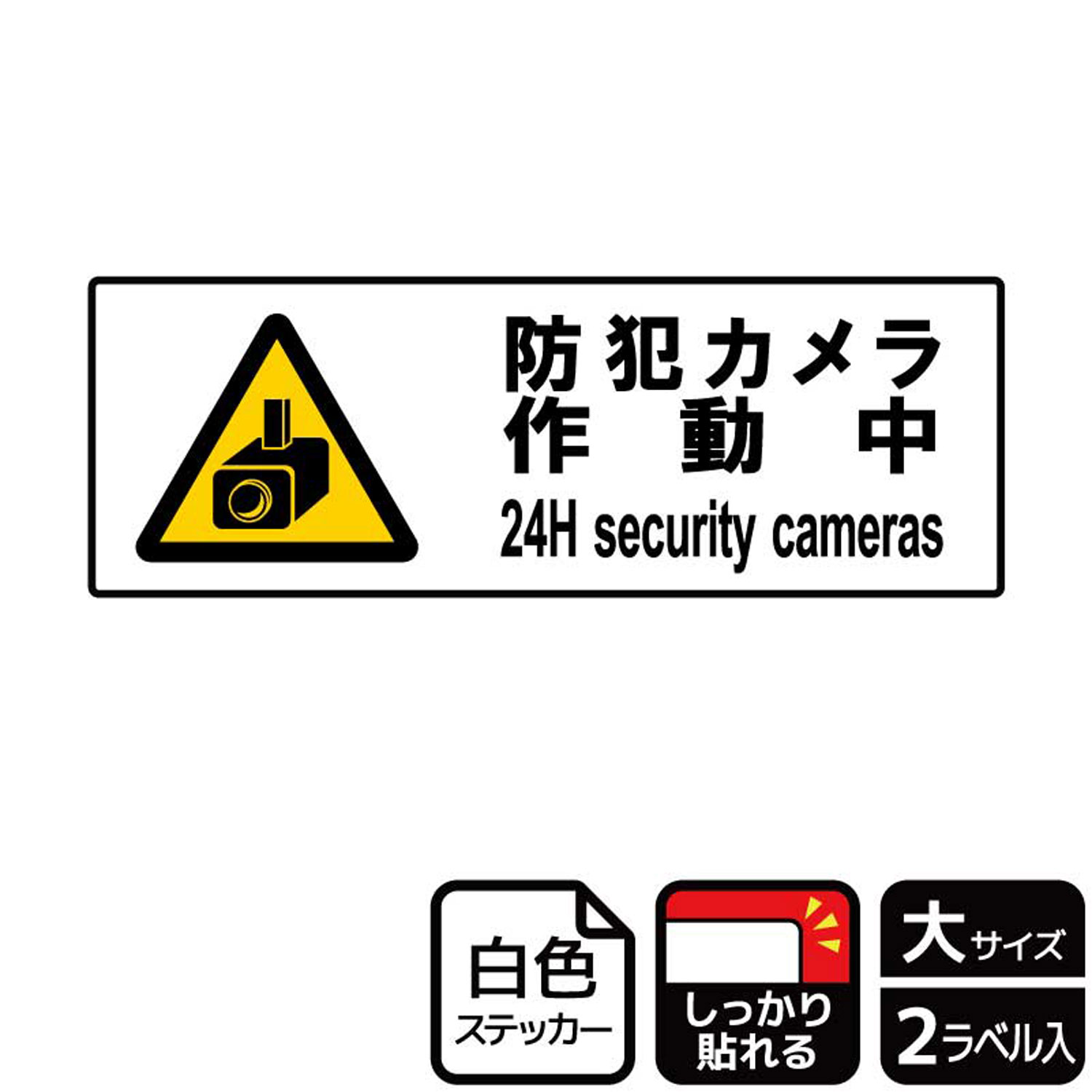 【1組】ステッカー KFK2077 防犯カメラ作動 2枚入 KALBAS 看板 標識 ステッカー 案内 表示 00348354 プロステ
