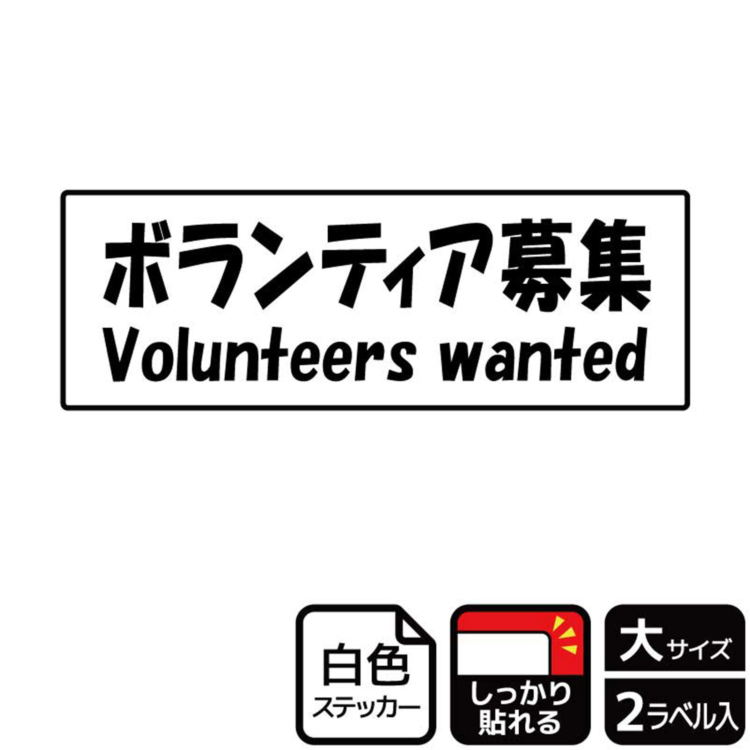 ボランティアスタッフを募集するための案内標識サインステッカー。※ご注意※特に直射日光や風雨等にさらされる場所では、長期にわたるご使用により印刷部が退色したりステッカーが変色する可能性がありますので、定期的な取替をおすすめします。強粘着糊を使...