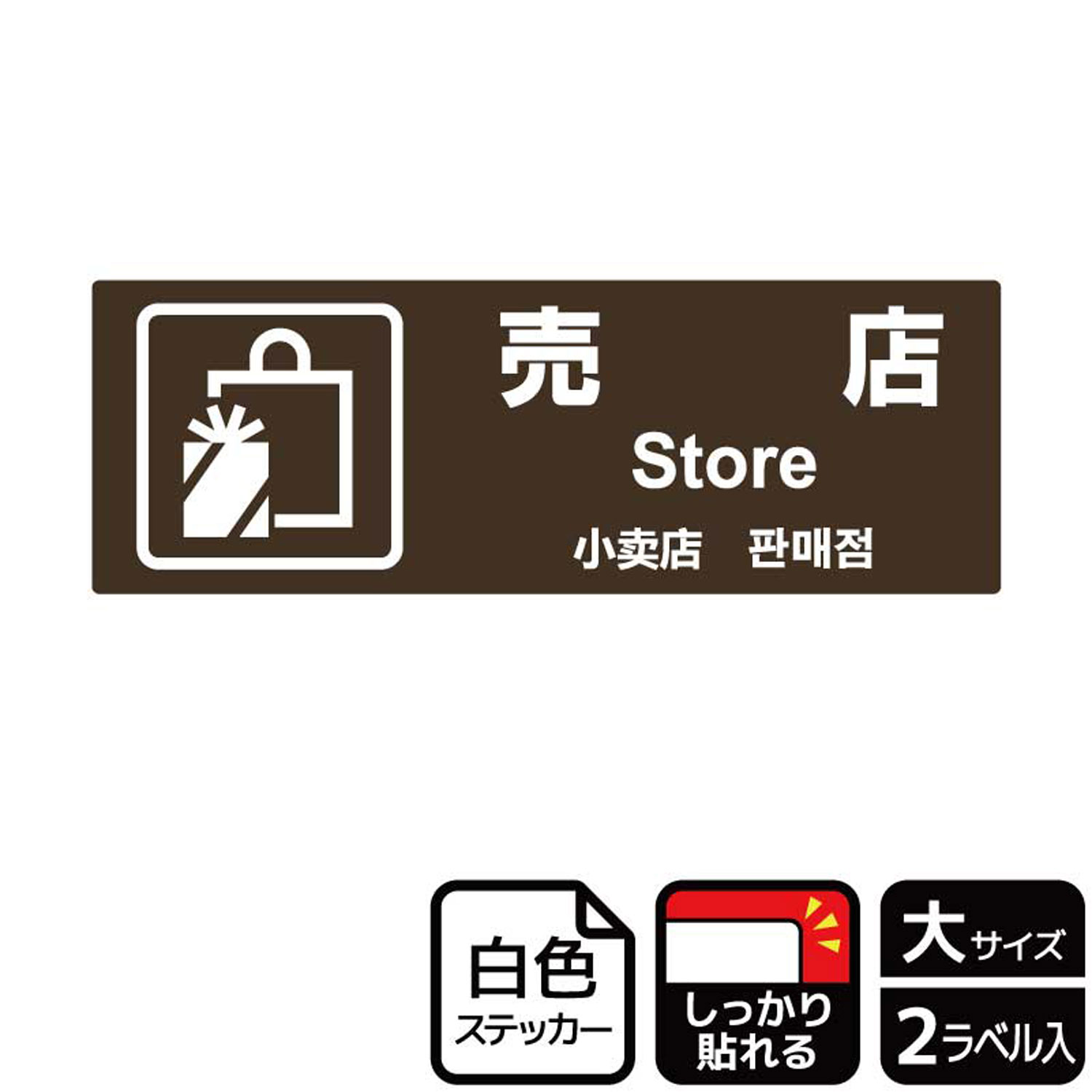 売店・お土産売り場の表示に便利な案内標識サインステッカー。※ご注意※特に直射日光や風雨等にさらされる場所では、長期にわたるご使用により印刷部が退色したりステッカーが変色する可能性がありますので、定期的な取替をおすすめします。強粘着糊を使用し...