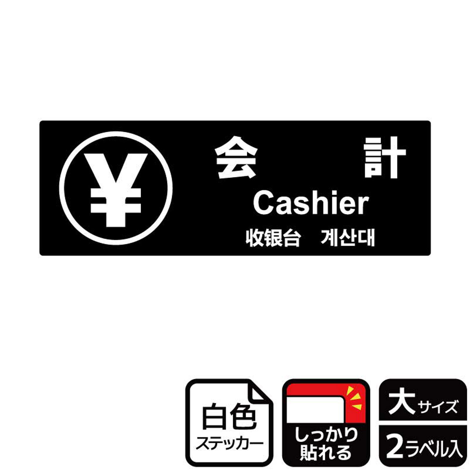 【1組】ステッカー KFK2090 会計黒 2枚入 KALBAS 看板 標識 ステッカー 案内 表示 00348499 プロステ