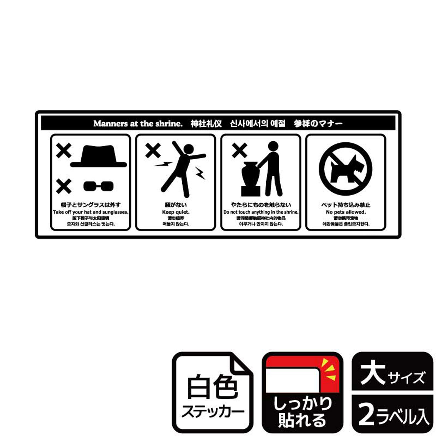 【1組】ステッカー KFK2099 神社のマナー 2枚入 KALBAS 看板 標識 ステッカー 案内 表示 00348563 プロ..